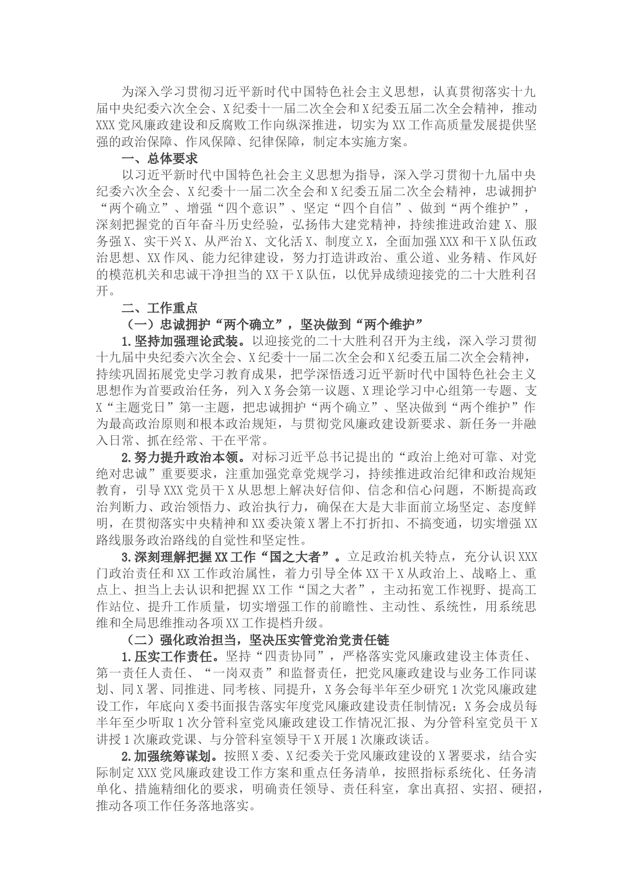 2022年党风廉政建设工作实施方案