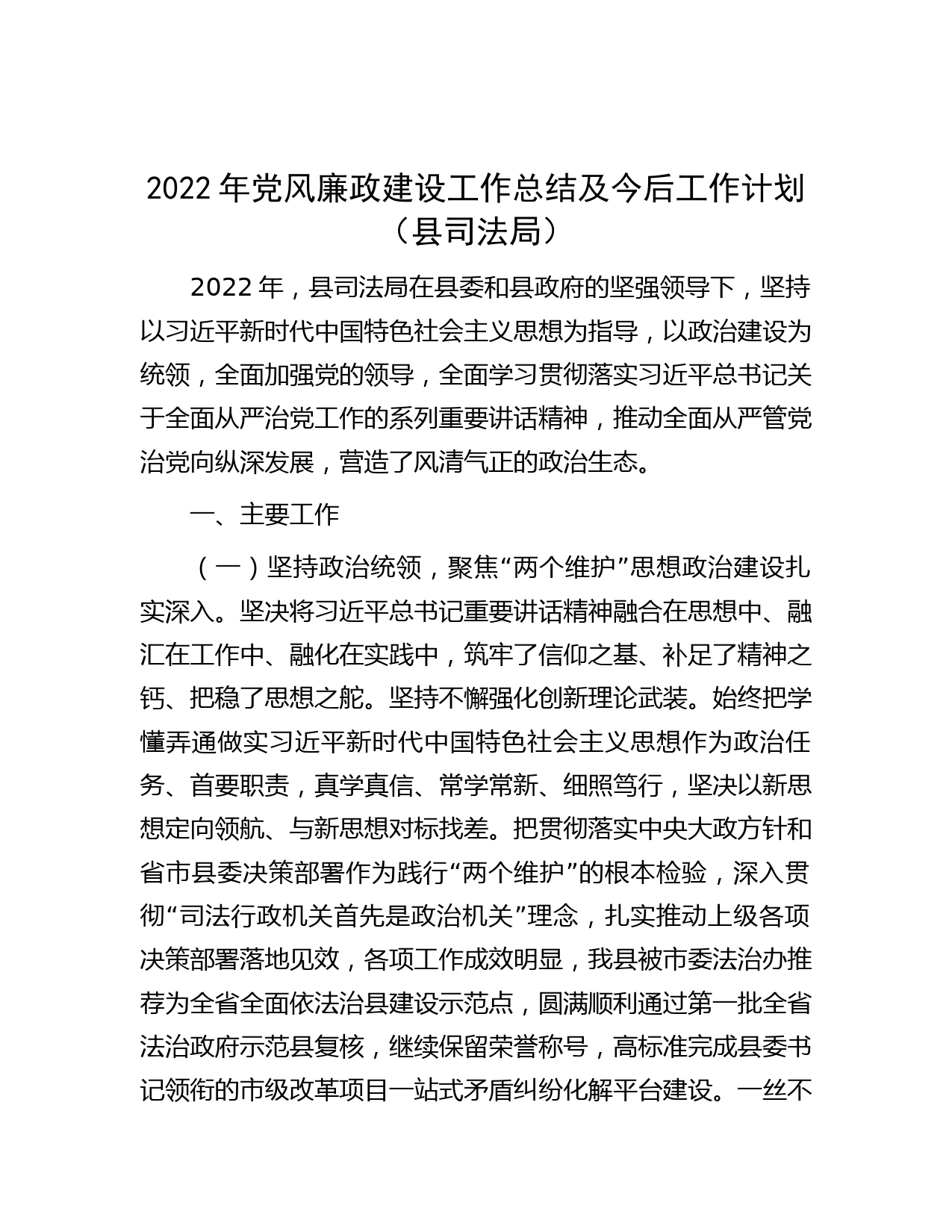 2022年党风廉政建设工作总结及今后工作计划（县司法局）