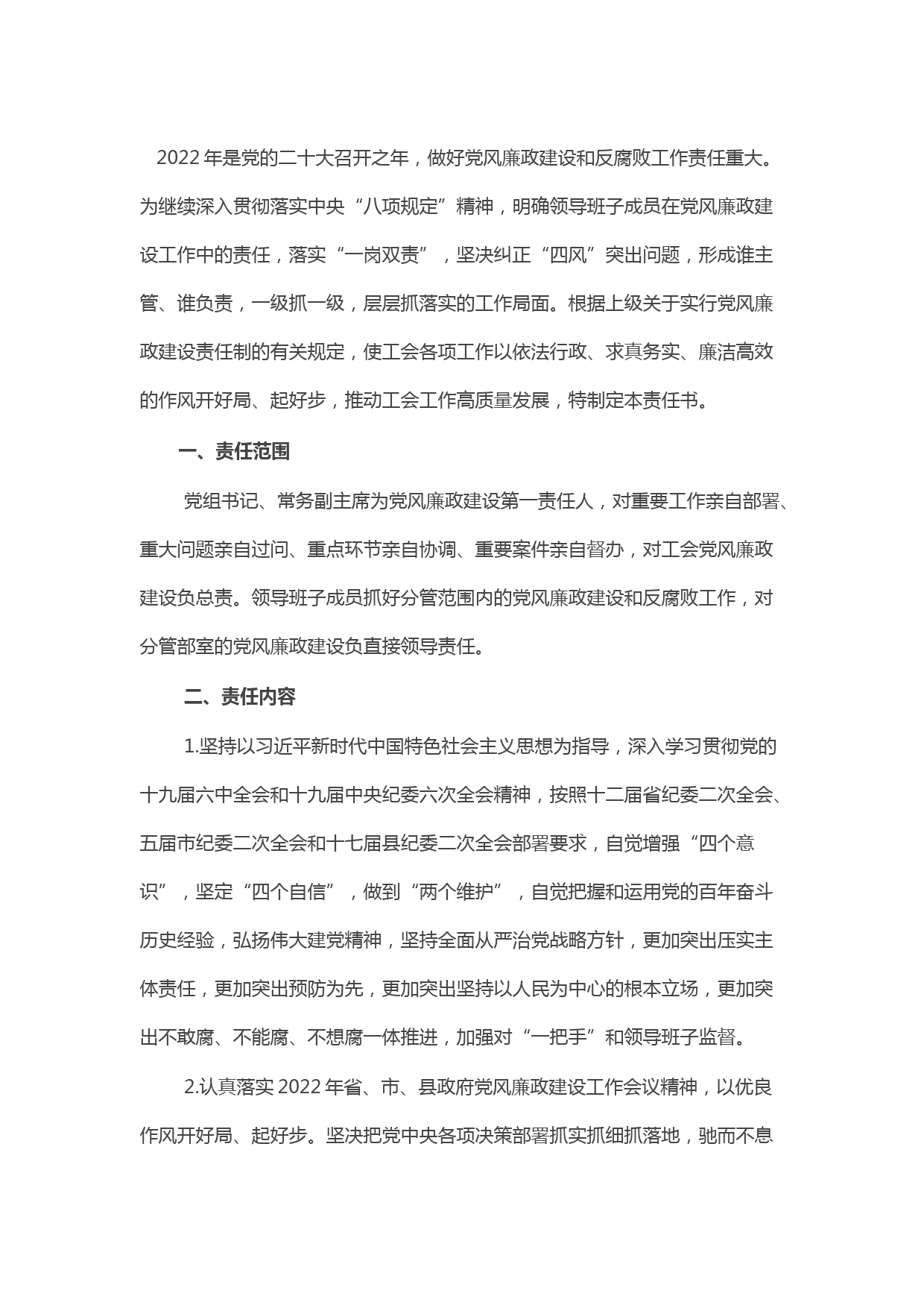 2022年党风廉政建设责任书
