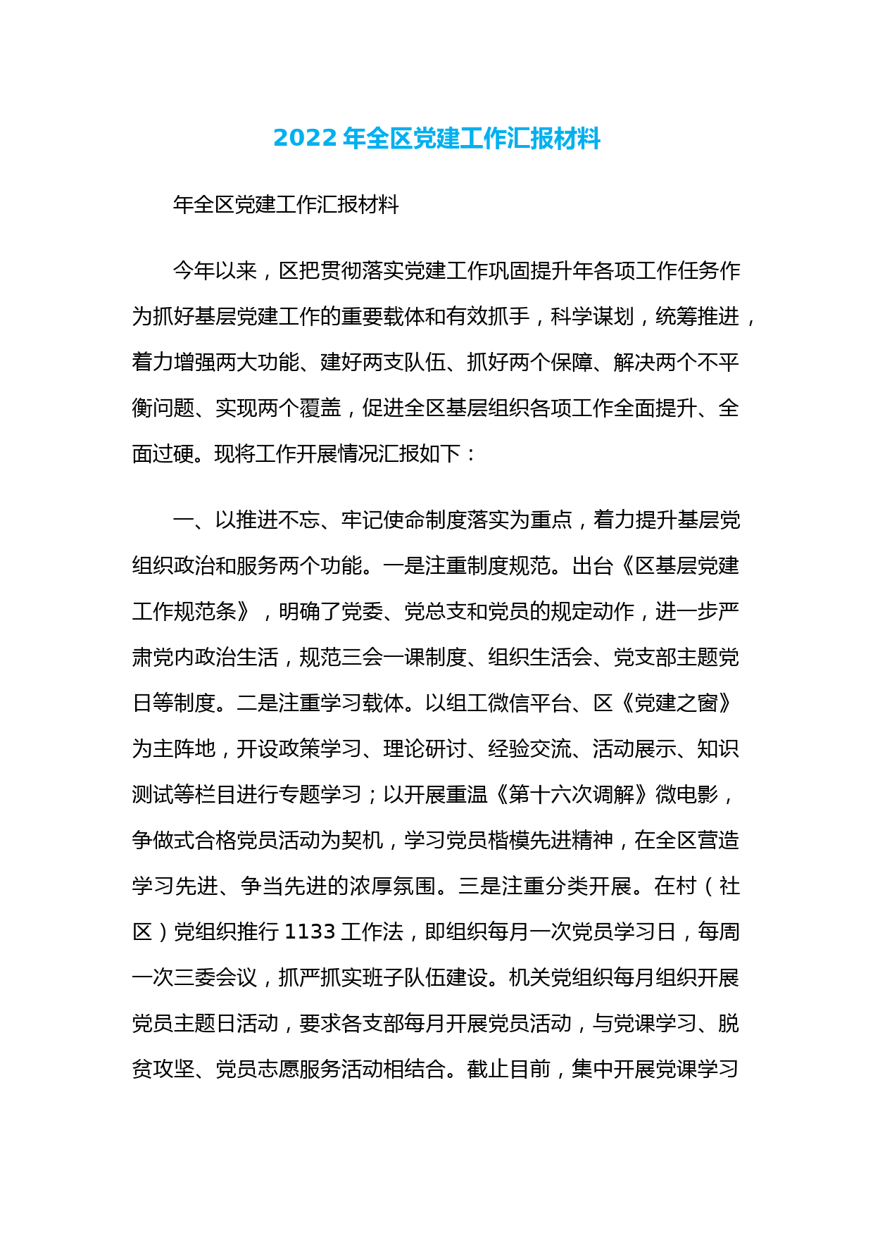 2022年全区党建工作汇报材料