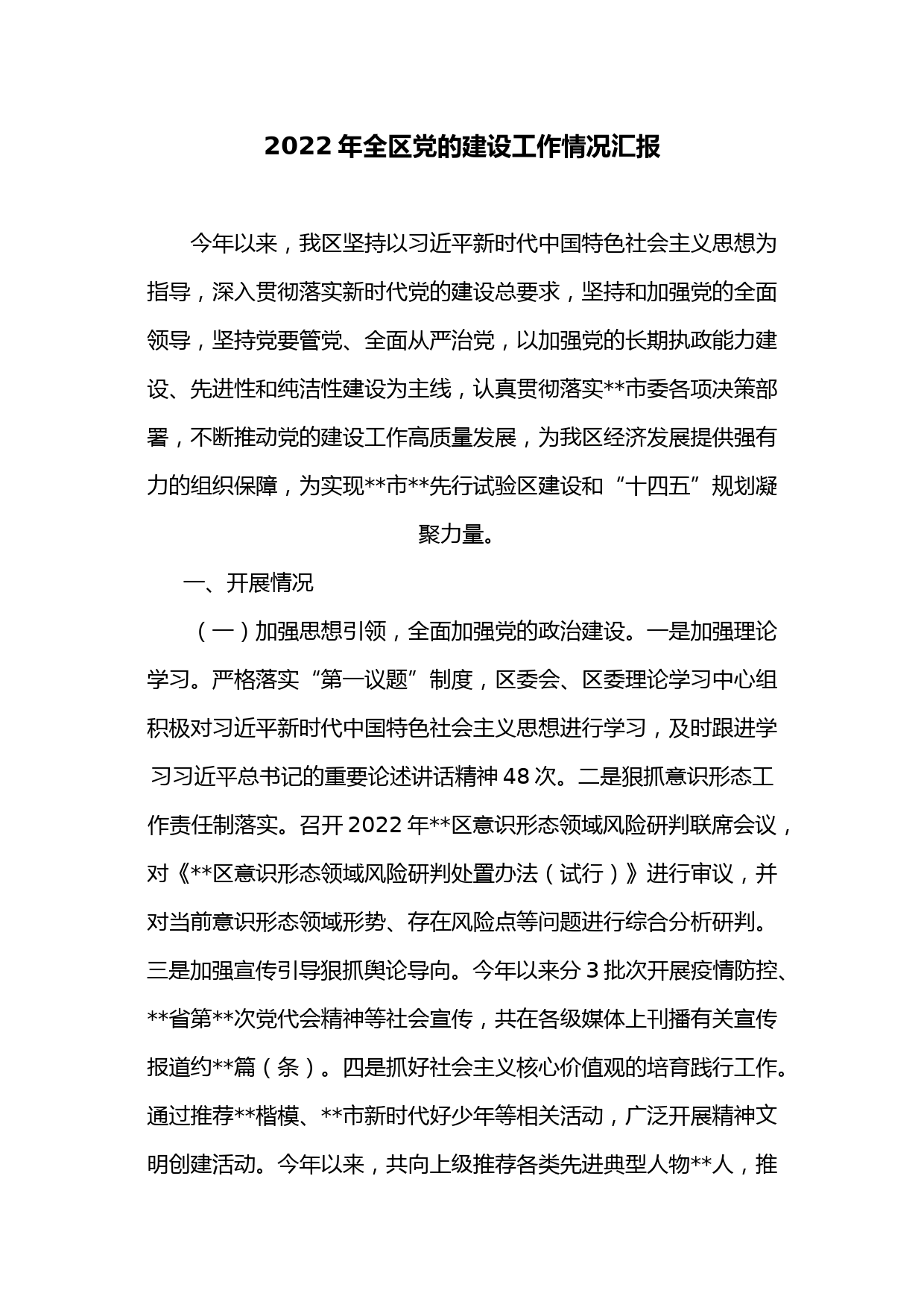 2022年全区党的建设工作情况汇报