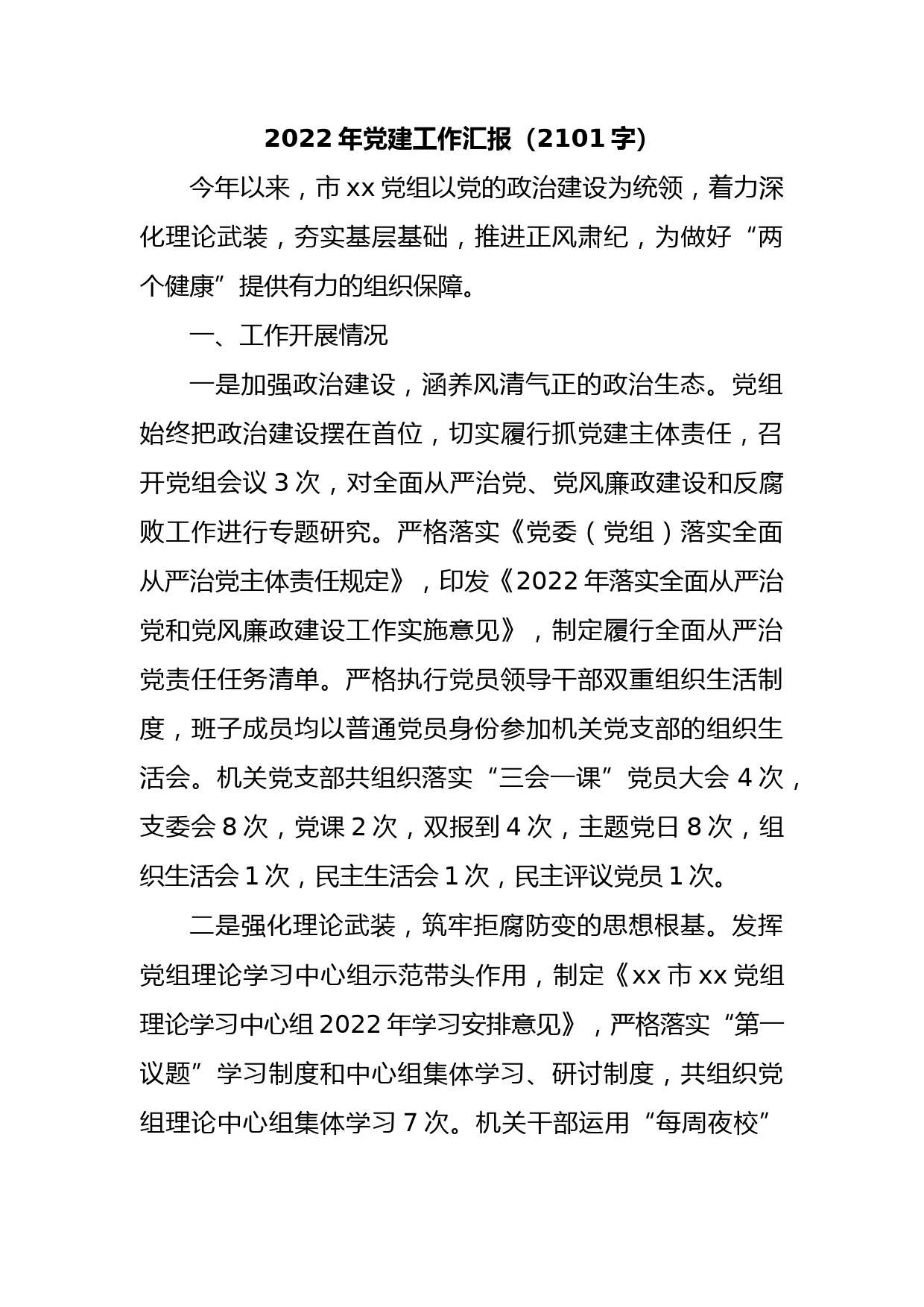 2022年党建工作汇报