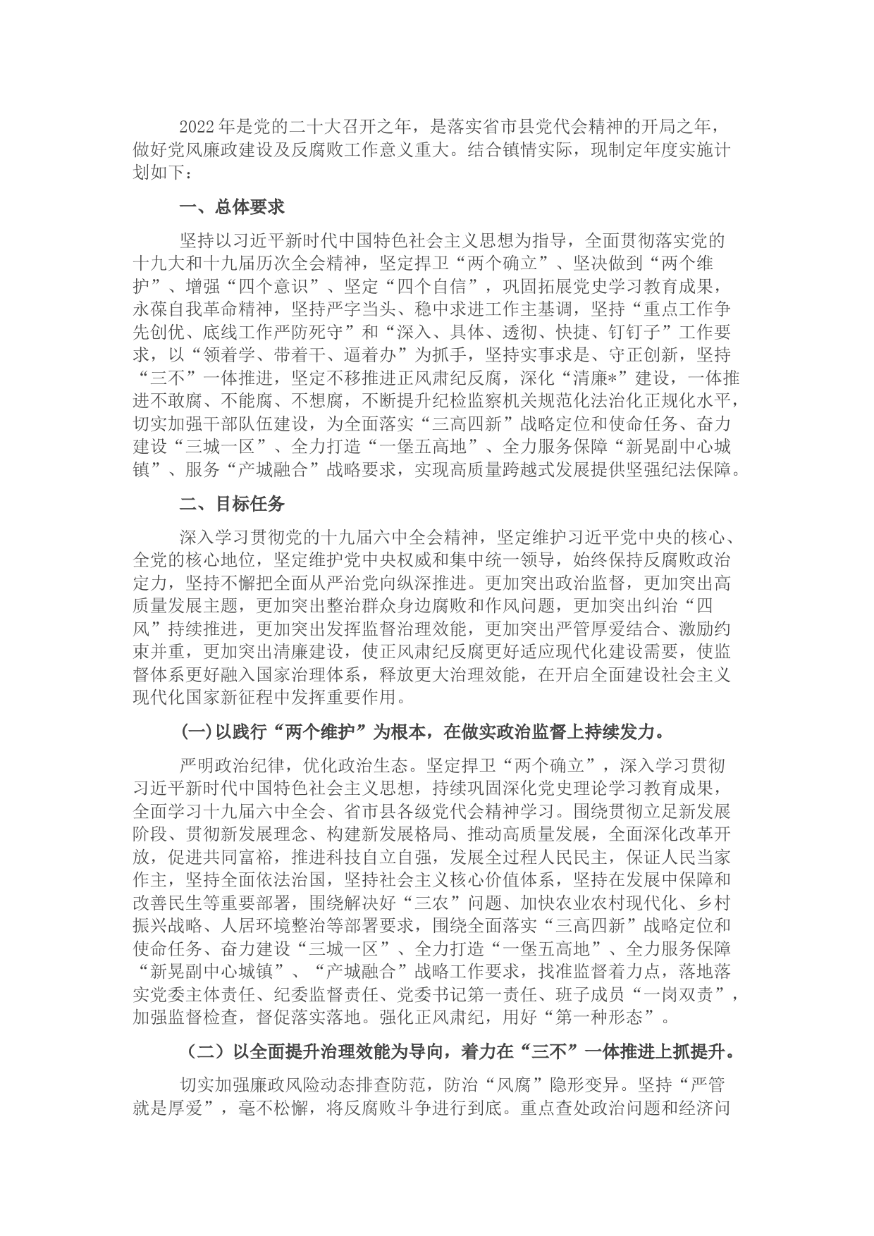 2022年党风廉政建设及反腐败工作要点（镇乡）