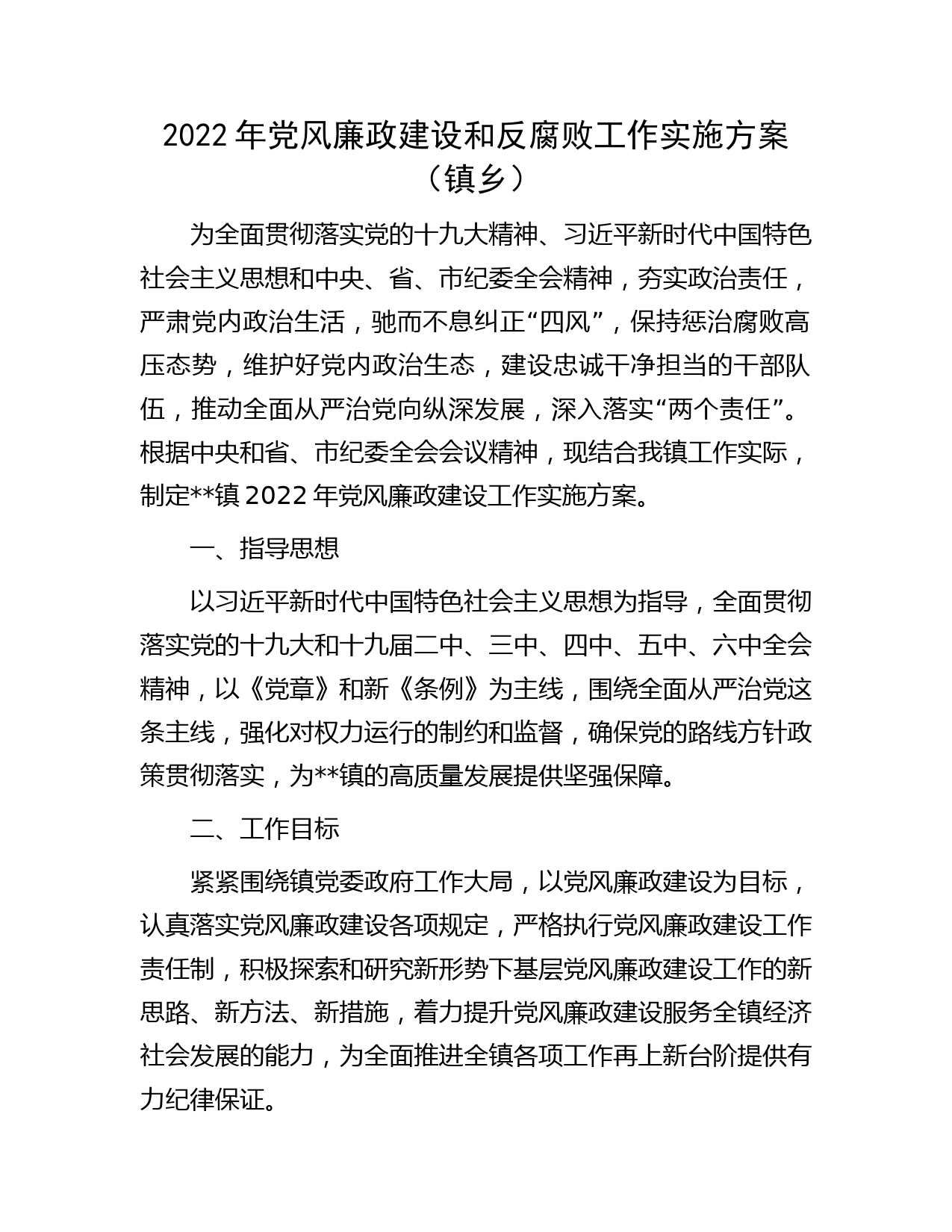 2022年党风廉政建设和反腐败工作实施方案（镇乡）