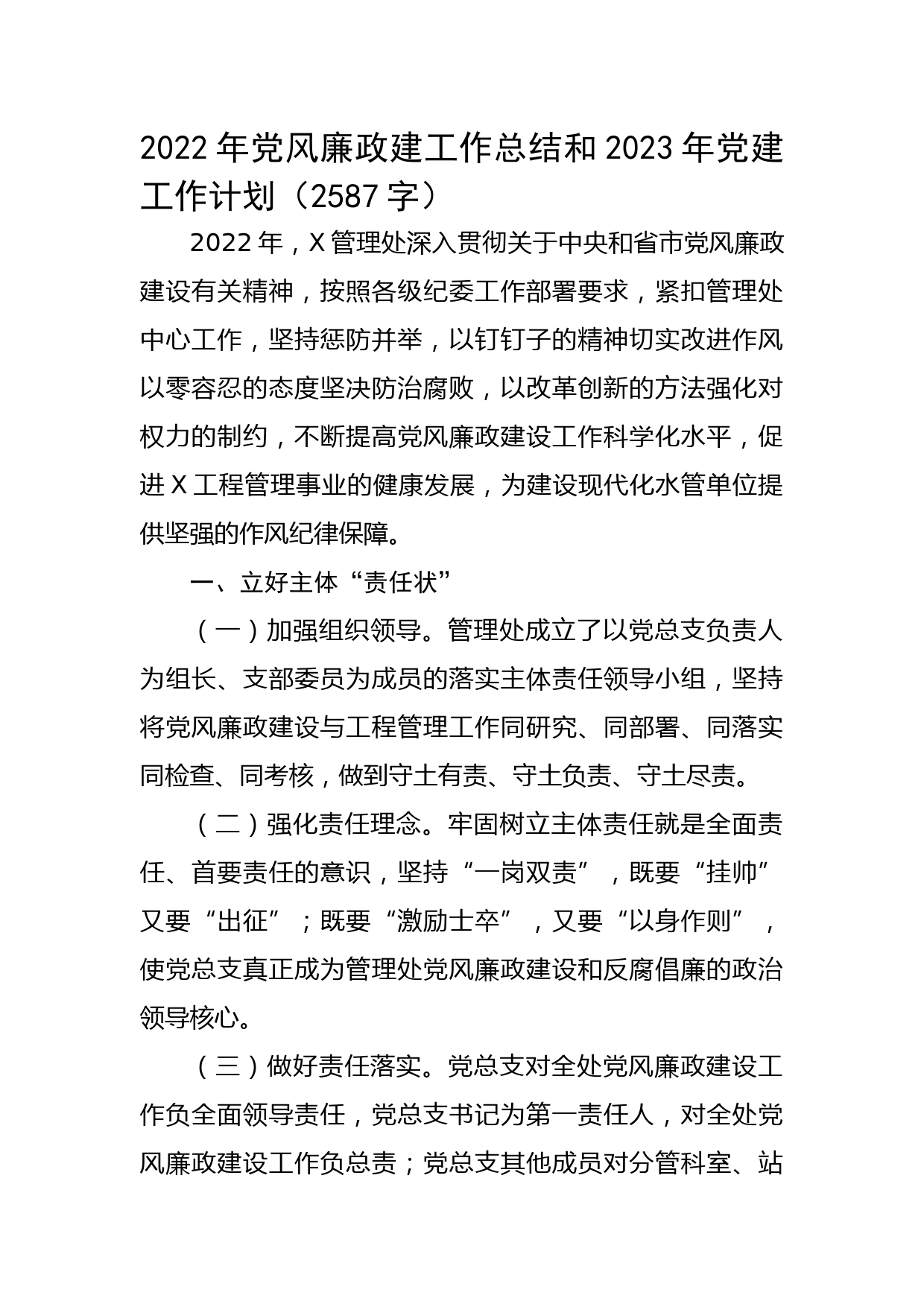 2022年党风廉政建设工作总结和2023年党建工作计划