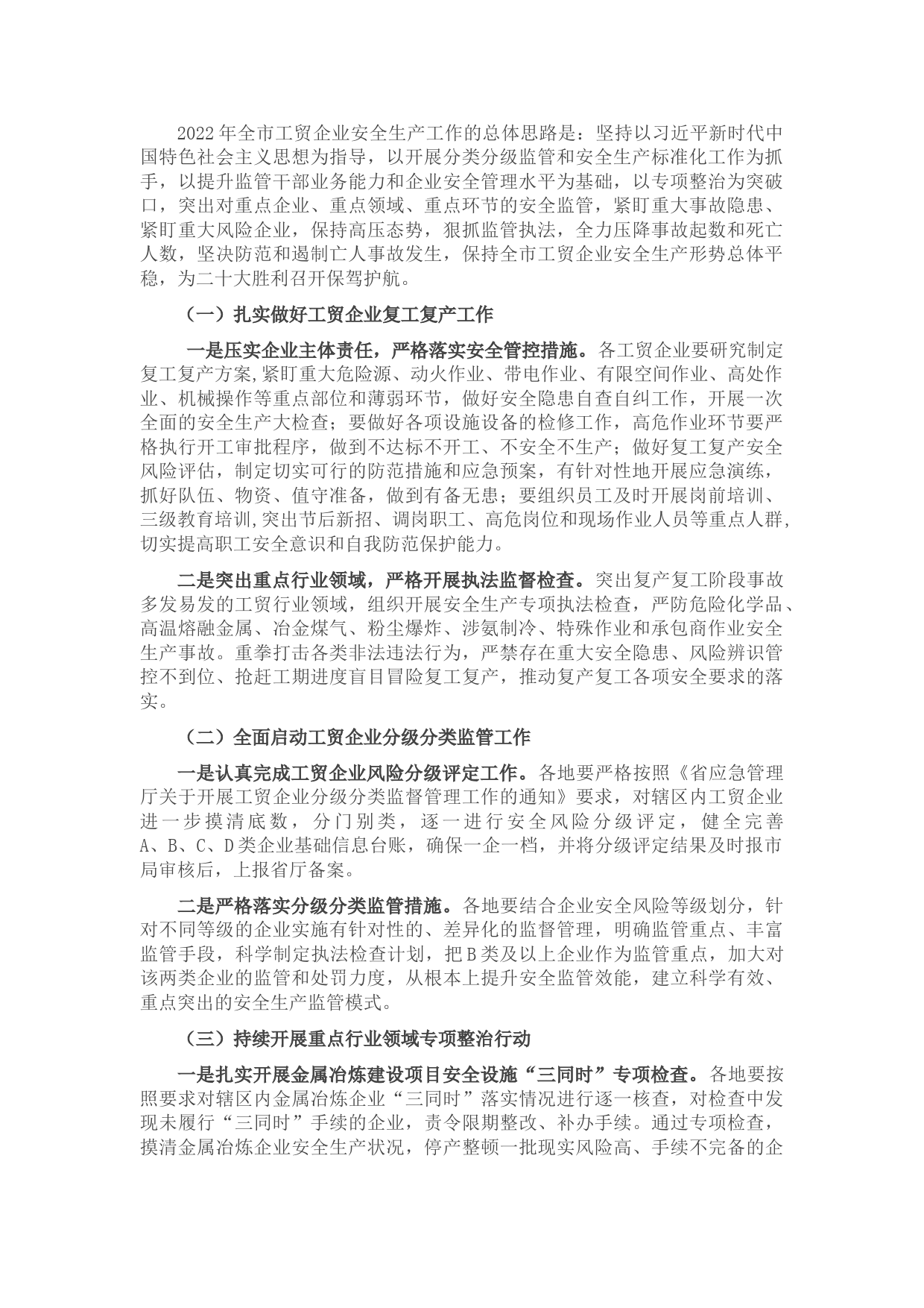 2022年全市工贸企业安全生产工作要点