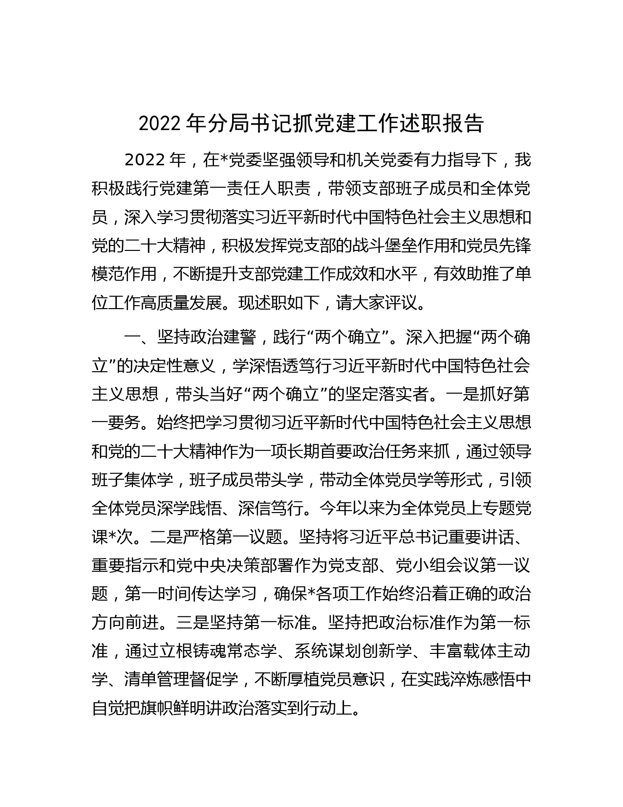 2022年分局书记抓党建工作述职报告