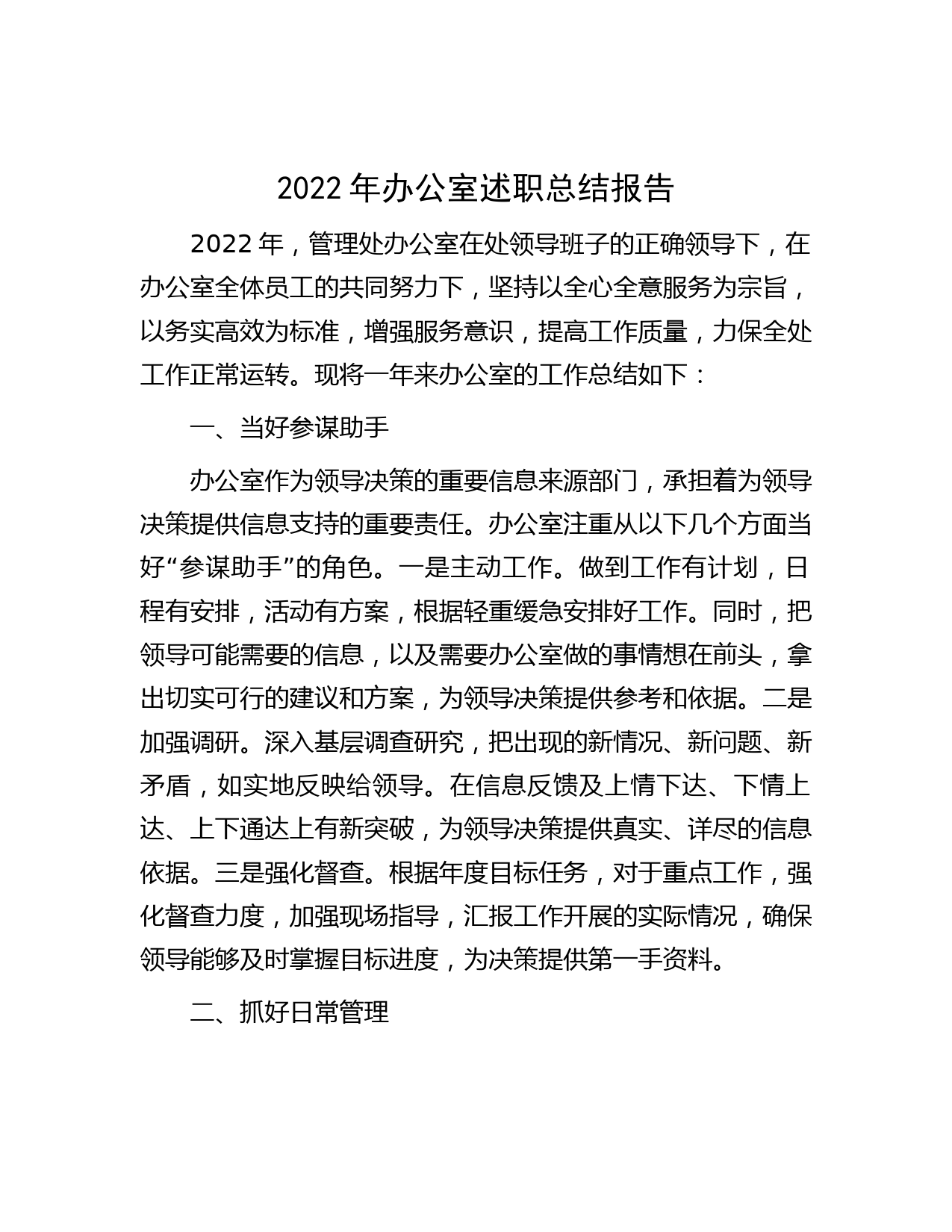 2022年办公室述职总结报告