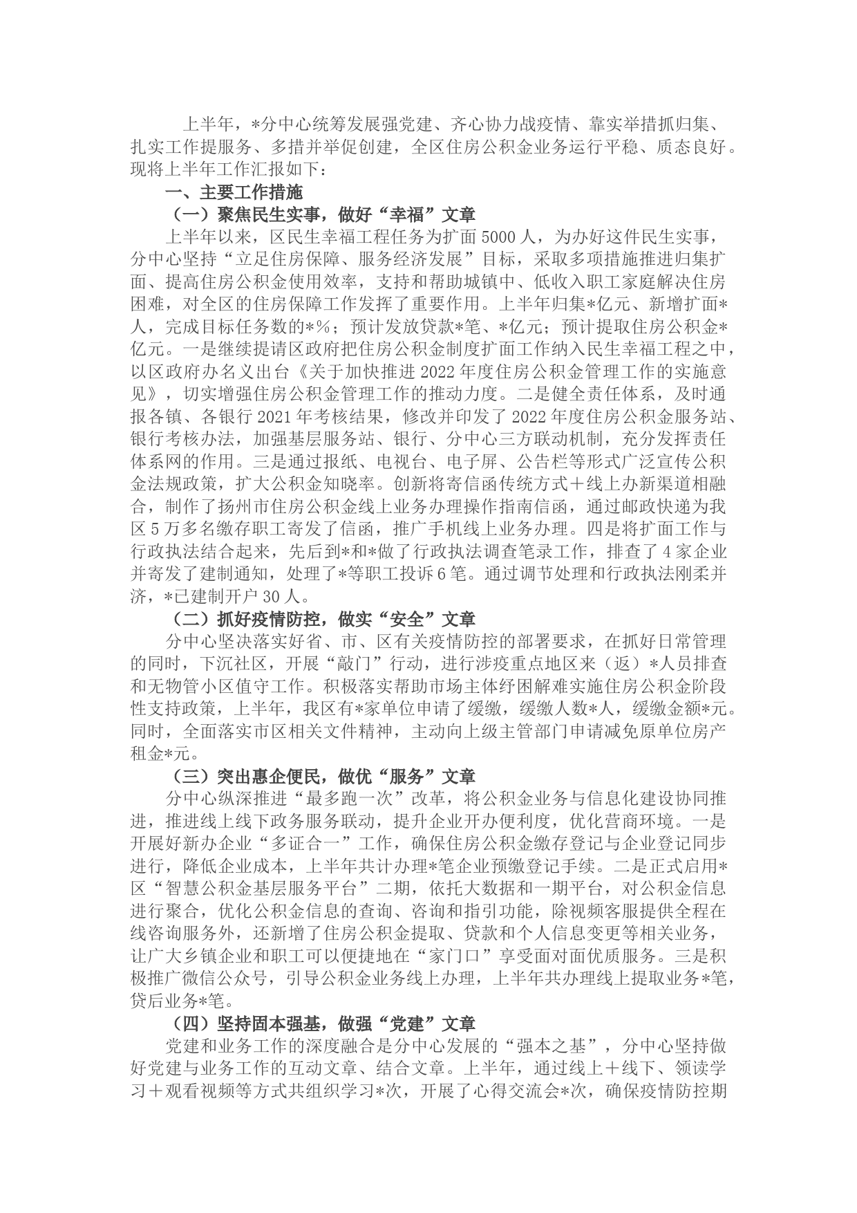 2022年区住房公积金中心上半年工作情况汇报