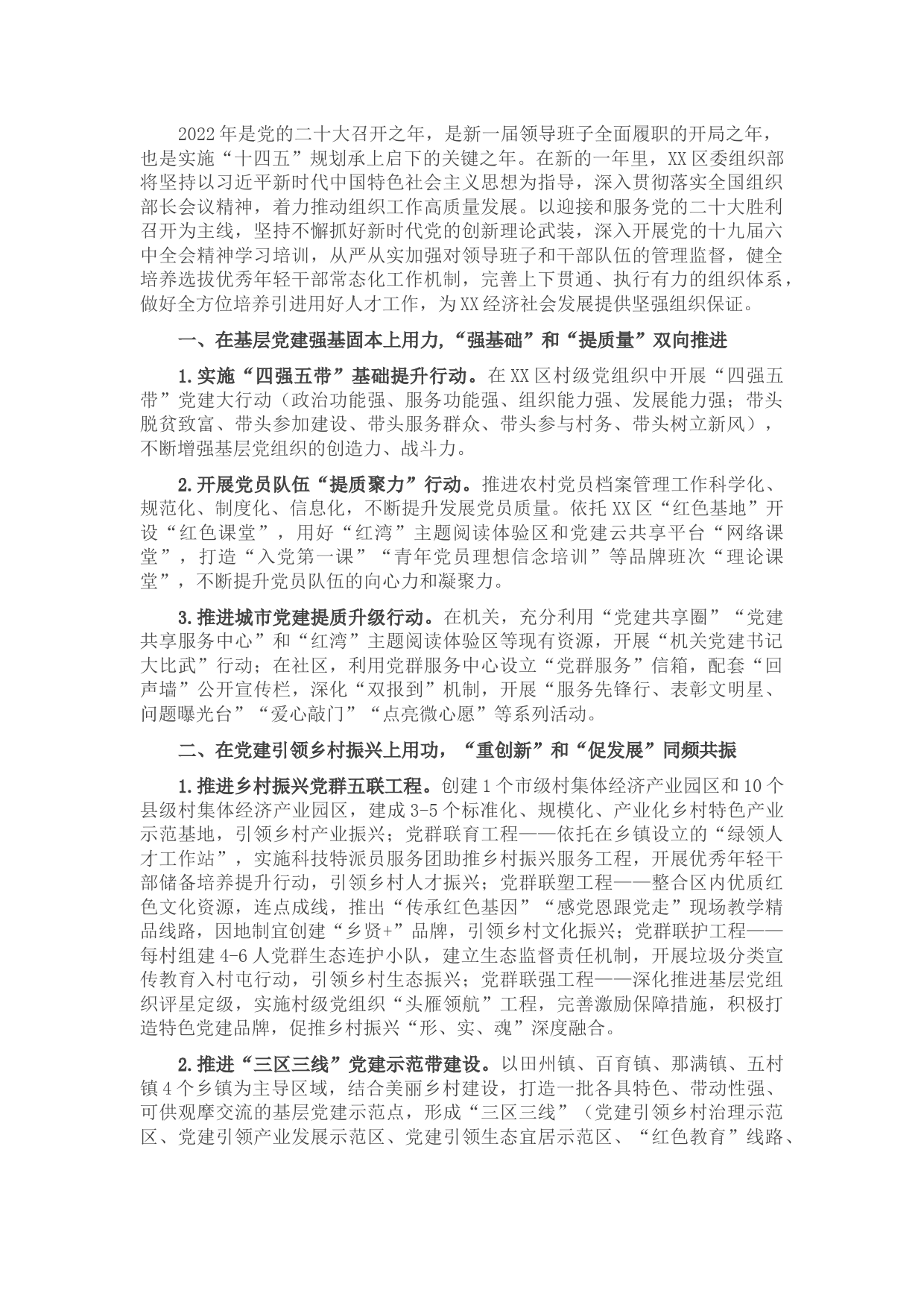 2022年区委组织部工作要点