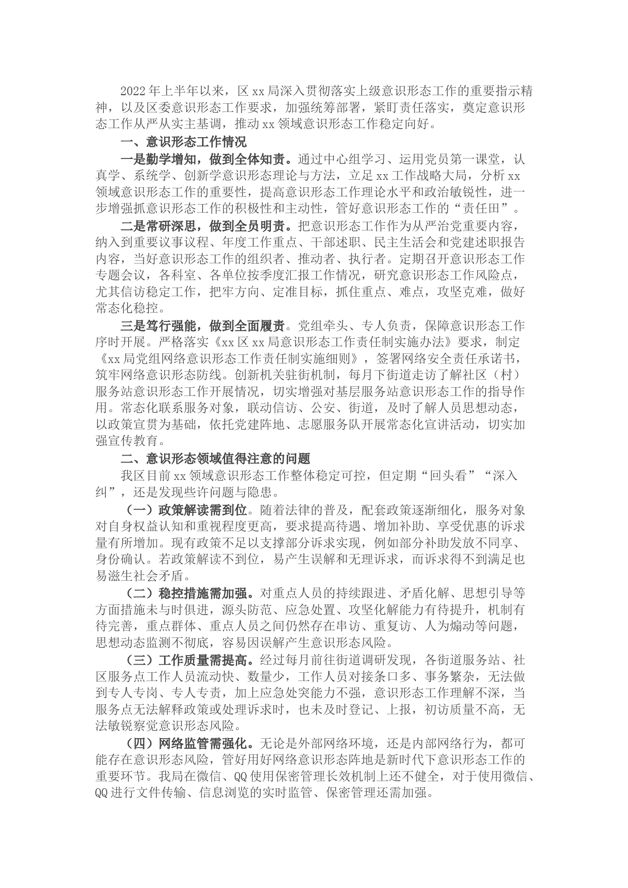 2022年区局上半年意识形态工作总结