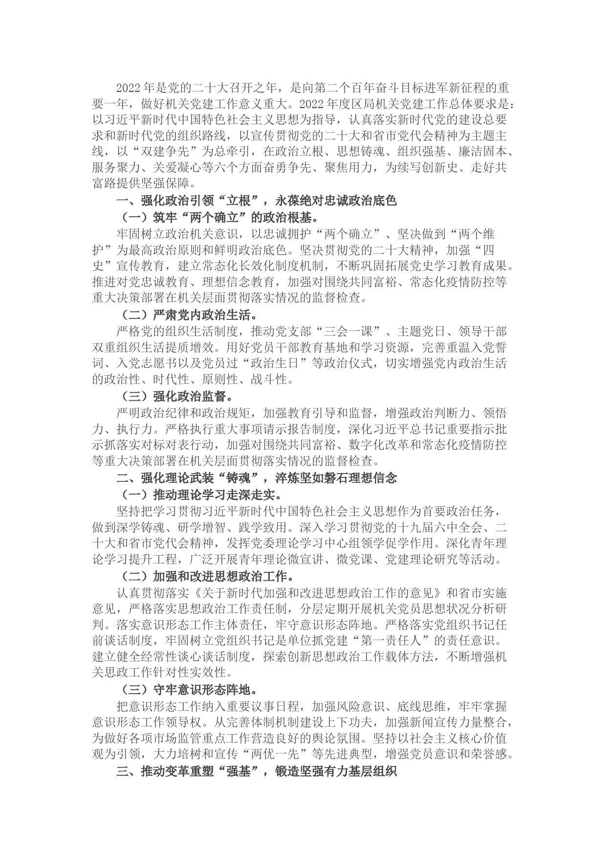 2022年区市场监管局机关党建工作要点