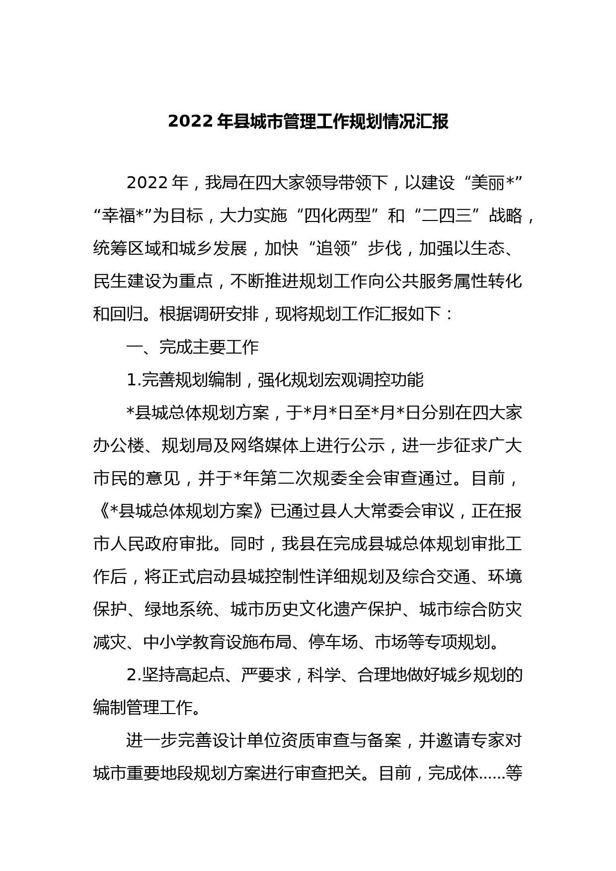 2022年县城市管理工作规划情况汇报