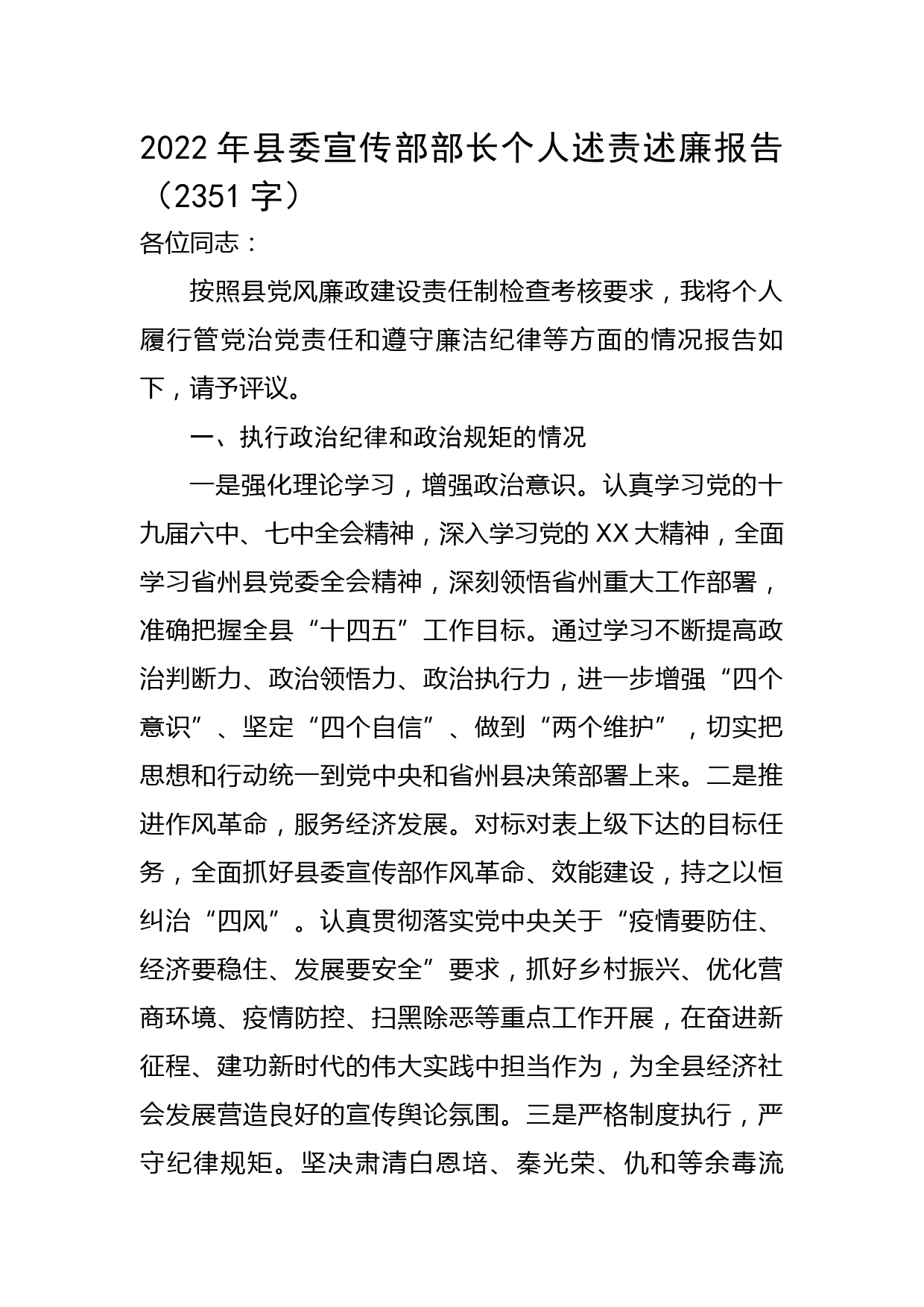 2022年县委宣传部部长个人述责述廉报告