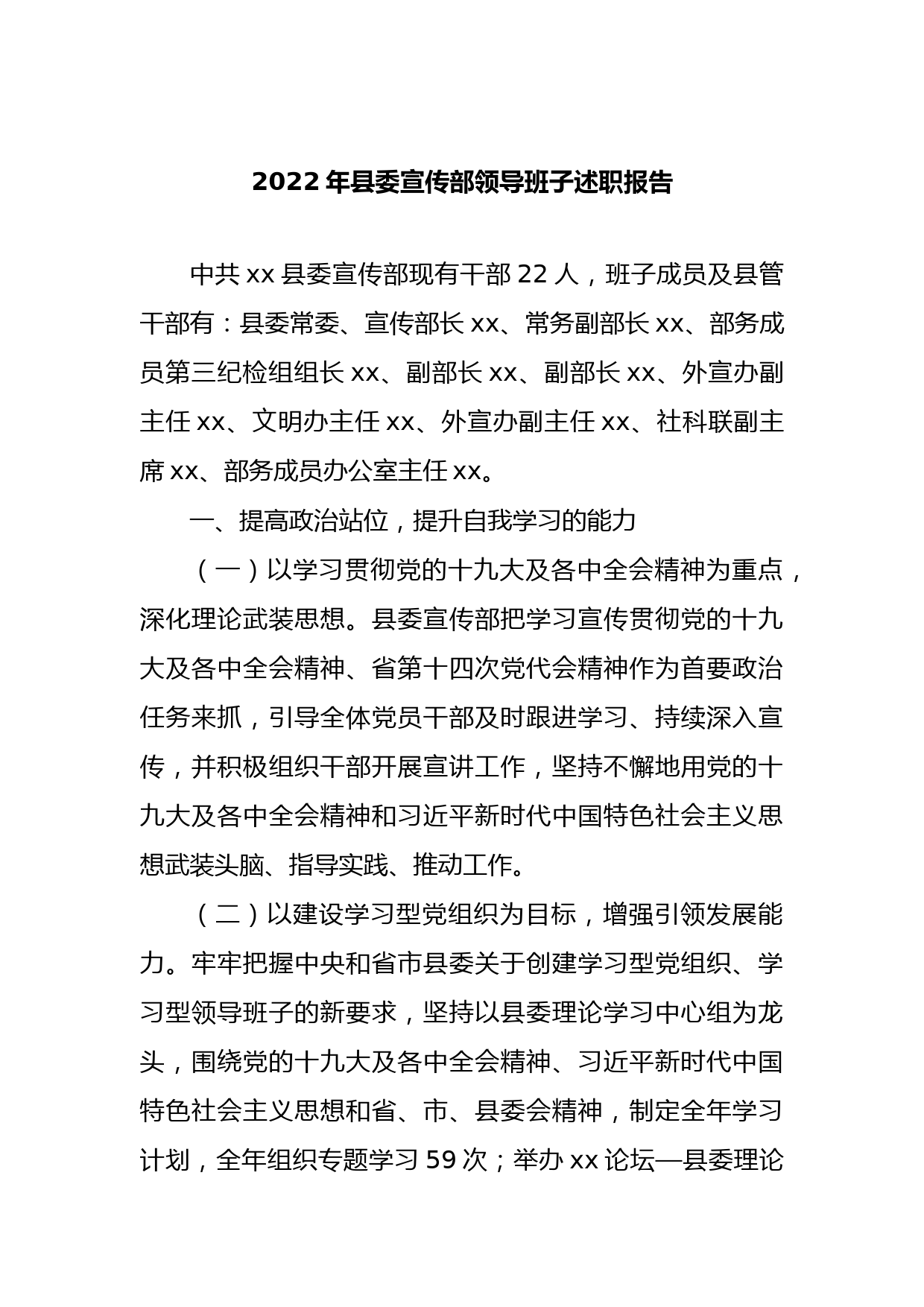 2022年县委宣传部领导班子述职报告