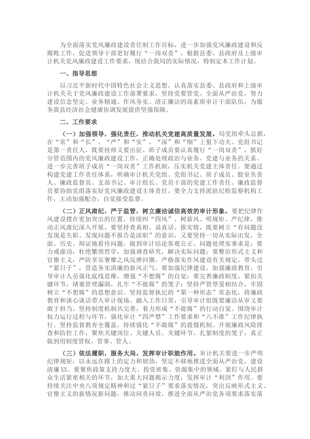 2022年县审计局党风廉政建设工作计划