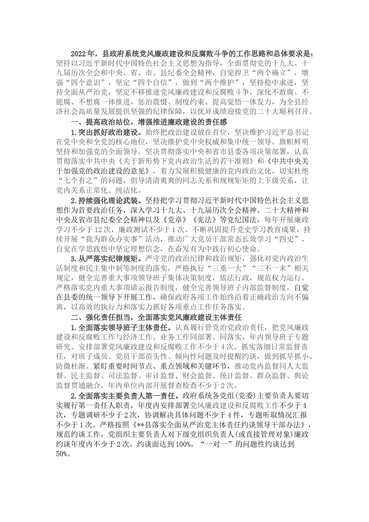 2022年县政府系统党风廉政建设和反腐败斗争安排意见