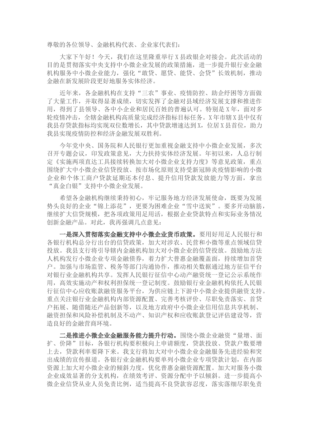 2022年县政银企对接会讲话稿