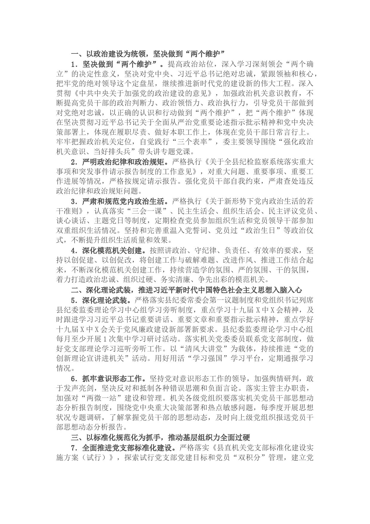 2022年县纪委监委机关党的建设工作要点