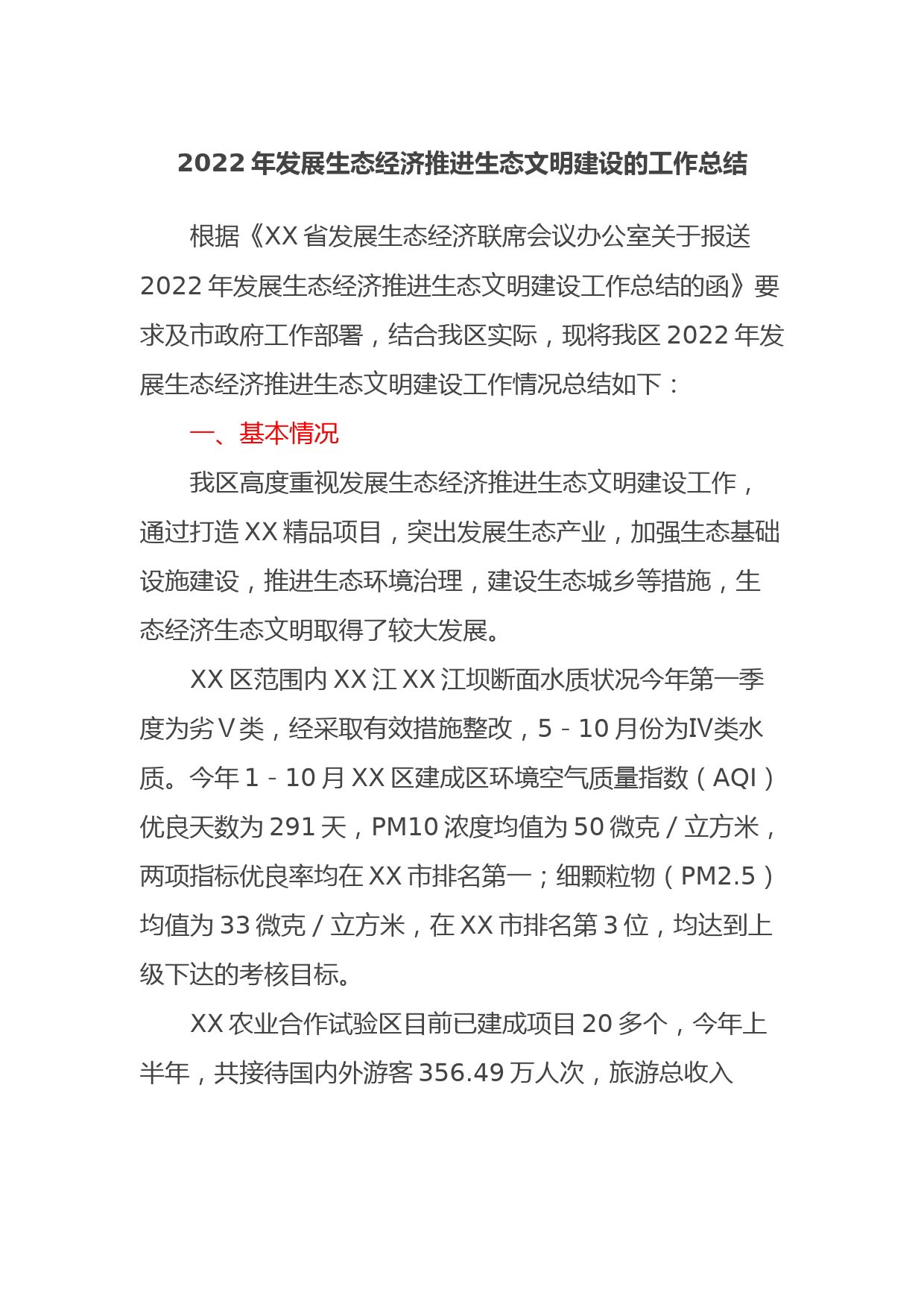 2022年发展生态经济推进生态文明建设的工作总结