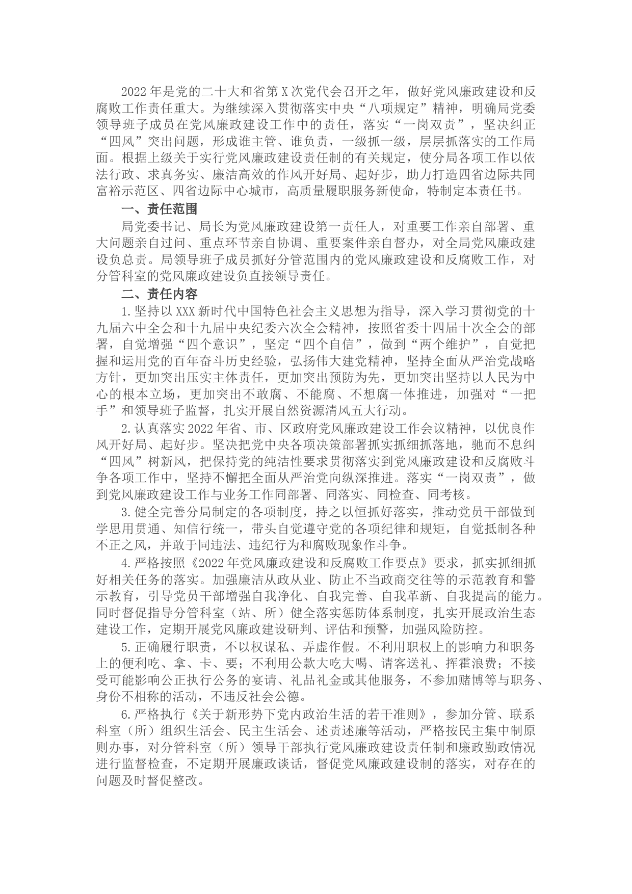 2022年局党委党风廉政建设责任书