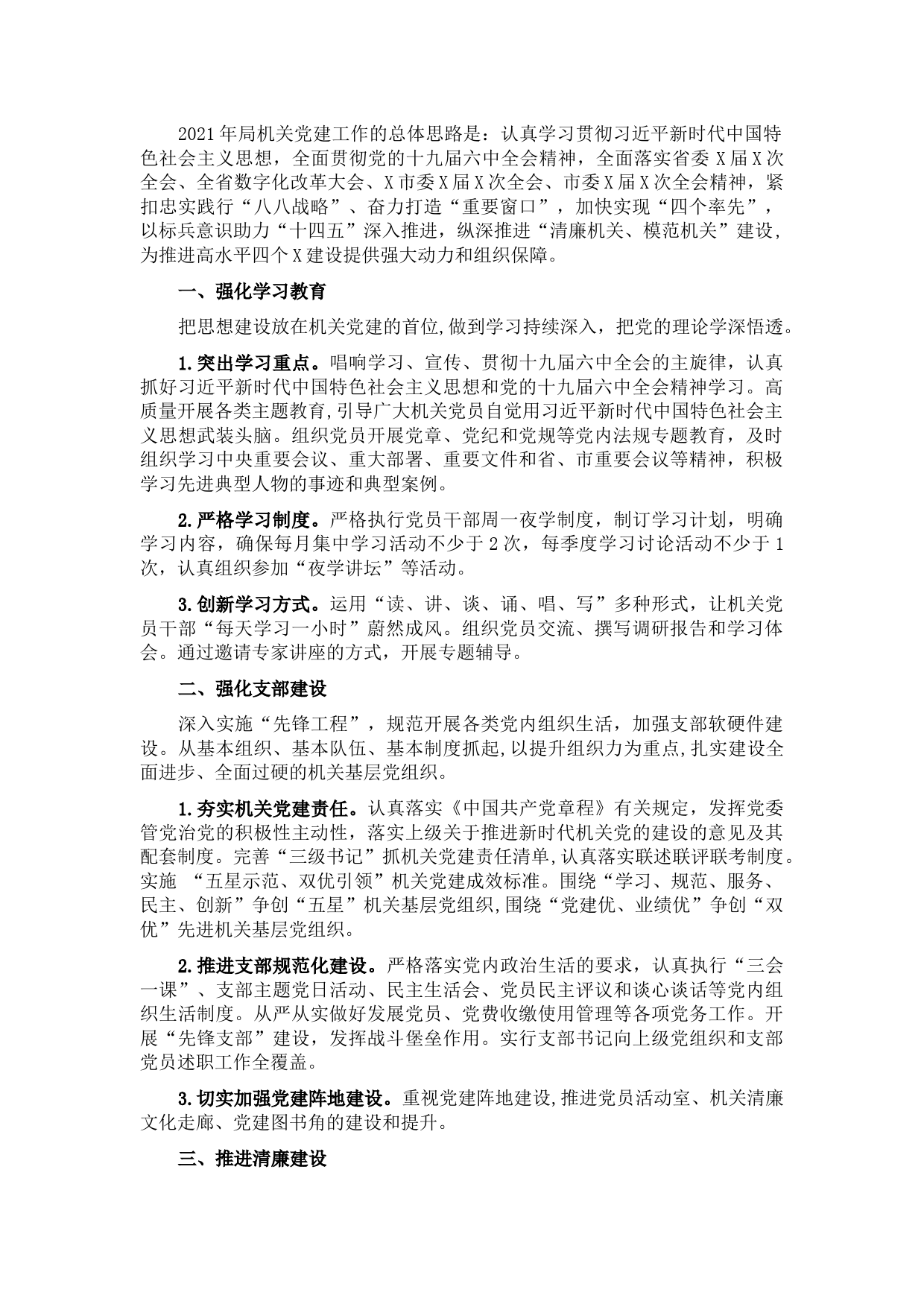 2022年局机关党建工作要点