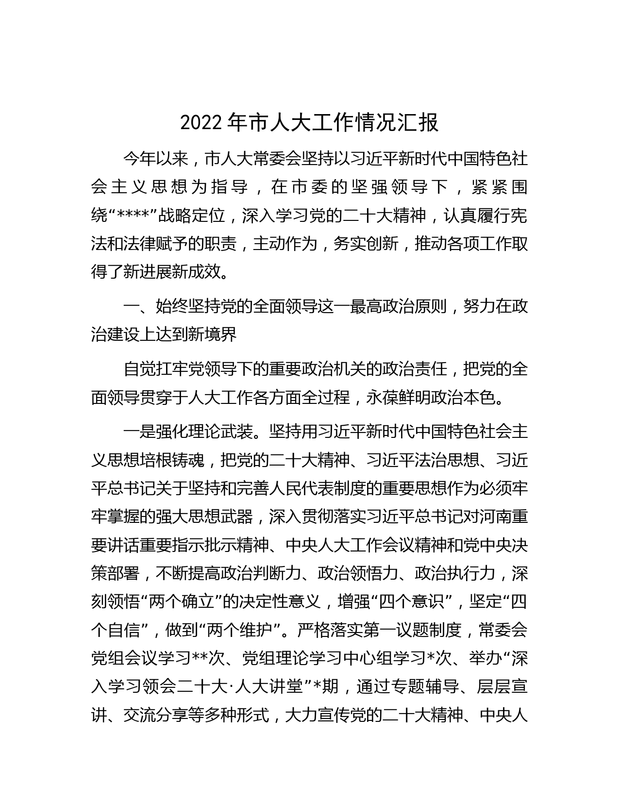 2022年市人大工作情况汇报