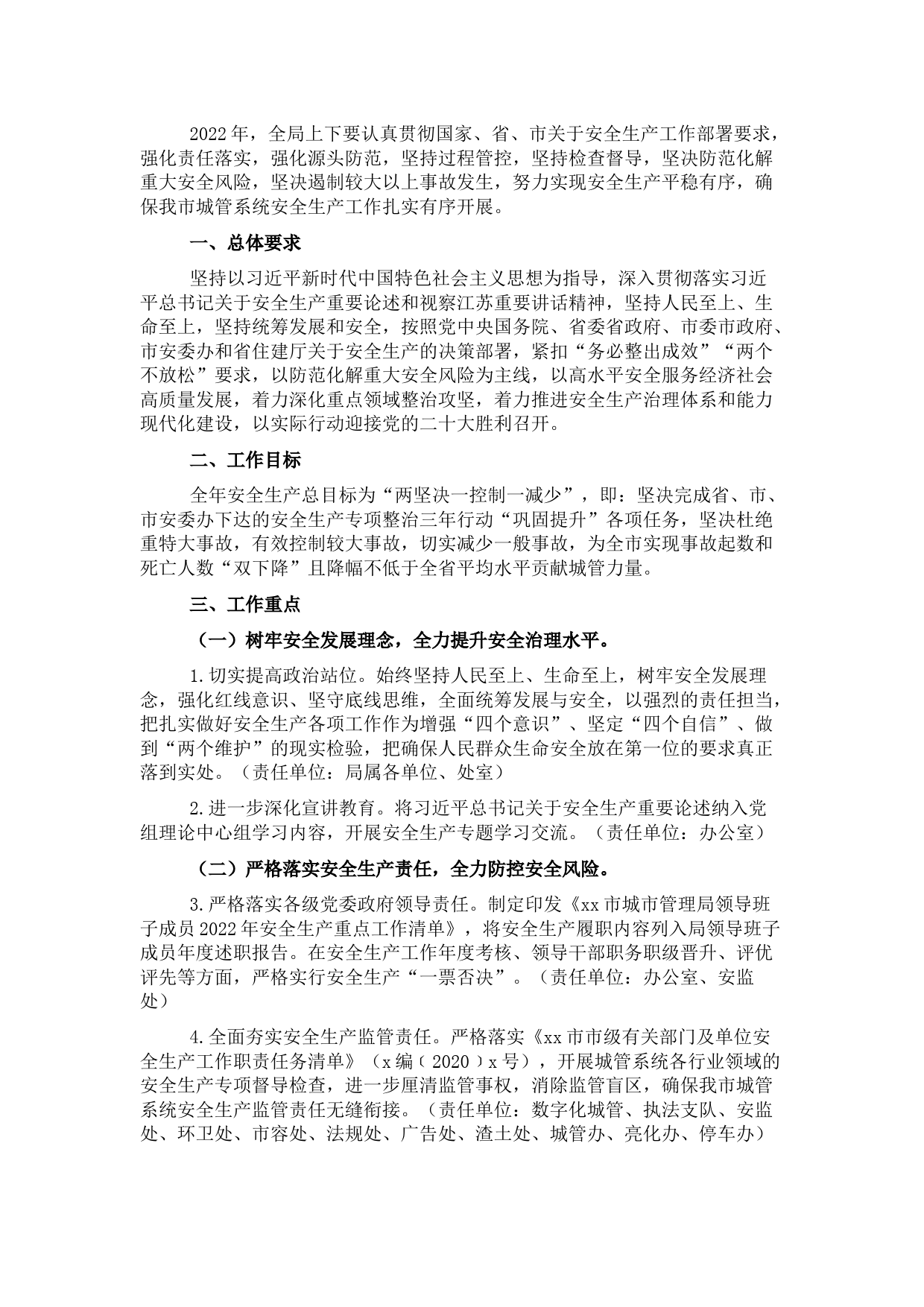 2022年城市管理系统安全生产工作要点