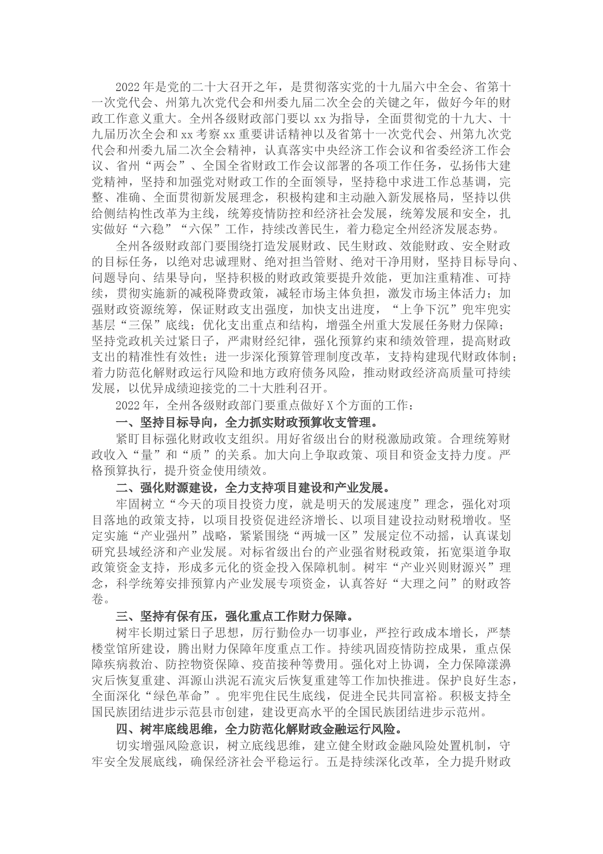 2022年财政工作暨党风廉政建设工作会议上的讲话