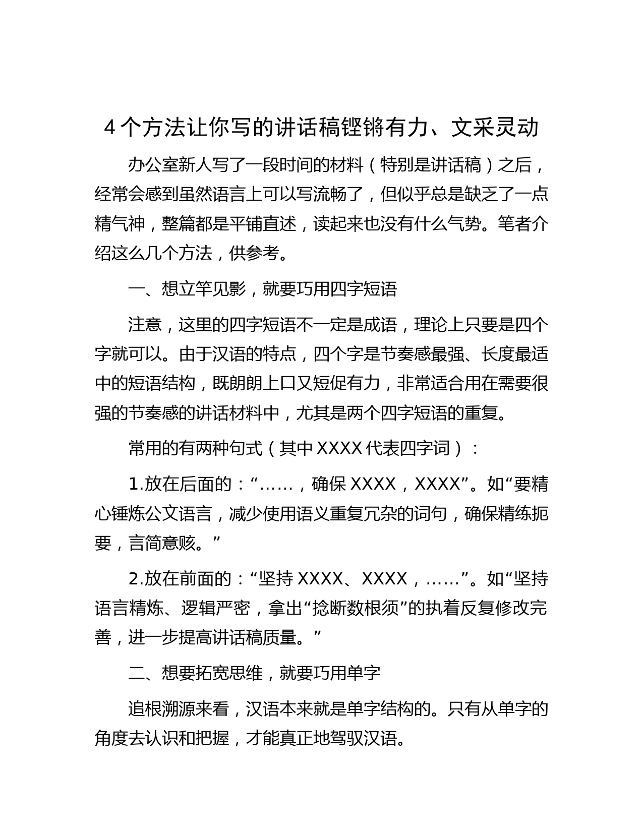 4个方法让你写的讲话稿铿锵有力、文采灵动
