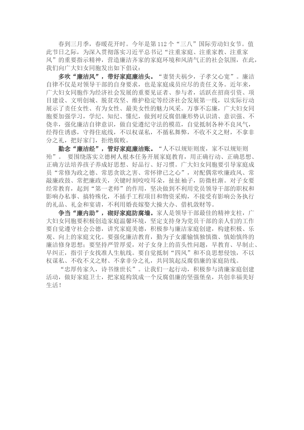 “三八”妇女节市妇联致妇女的一封倡议书