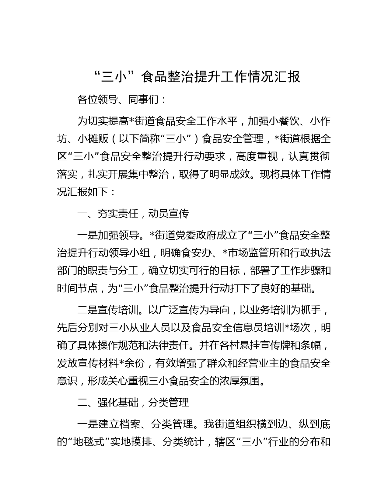 “三小”食品整治提升工作情况汇报