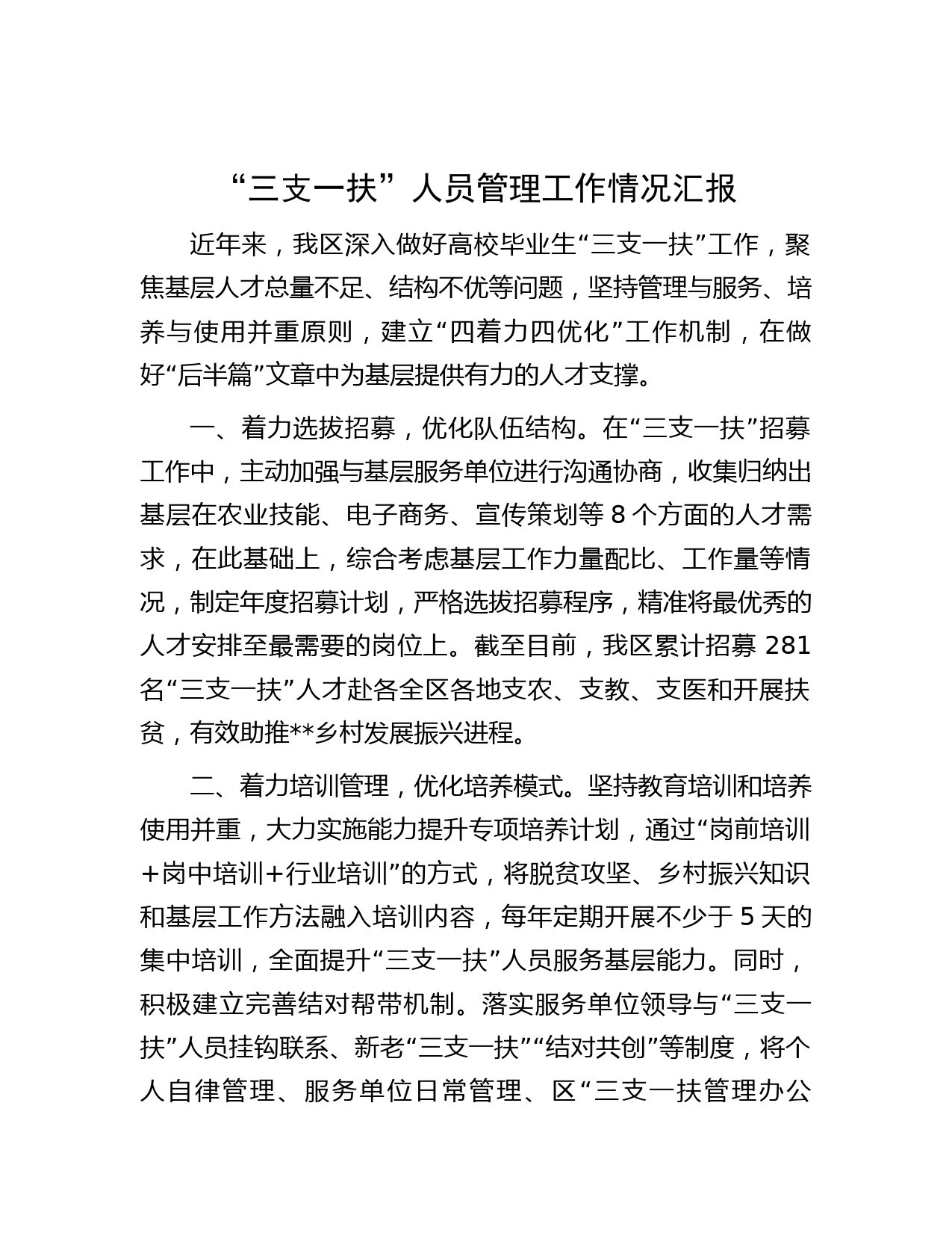 “三支一扶”人员管理工作情况汇报