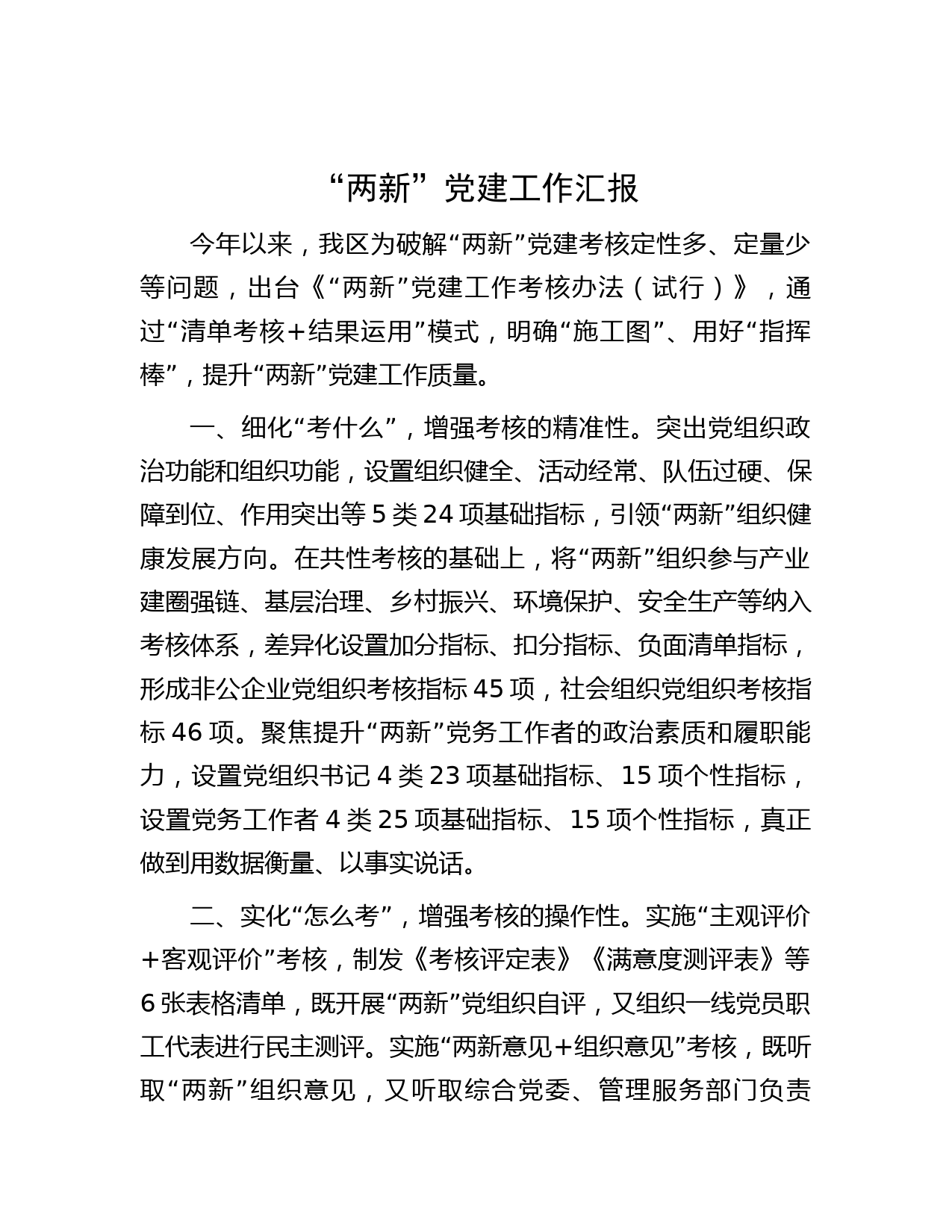 “两新”党建工作汇报