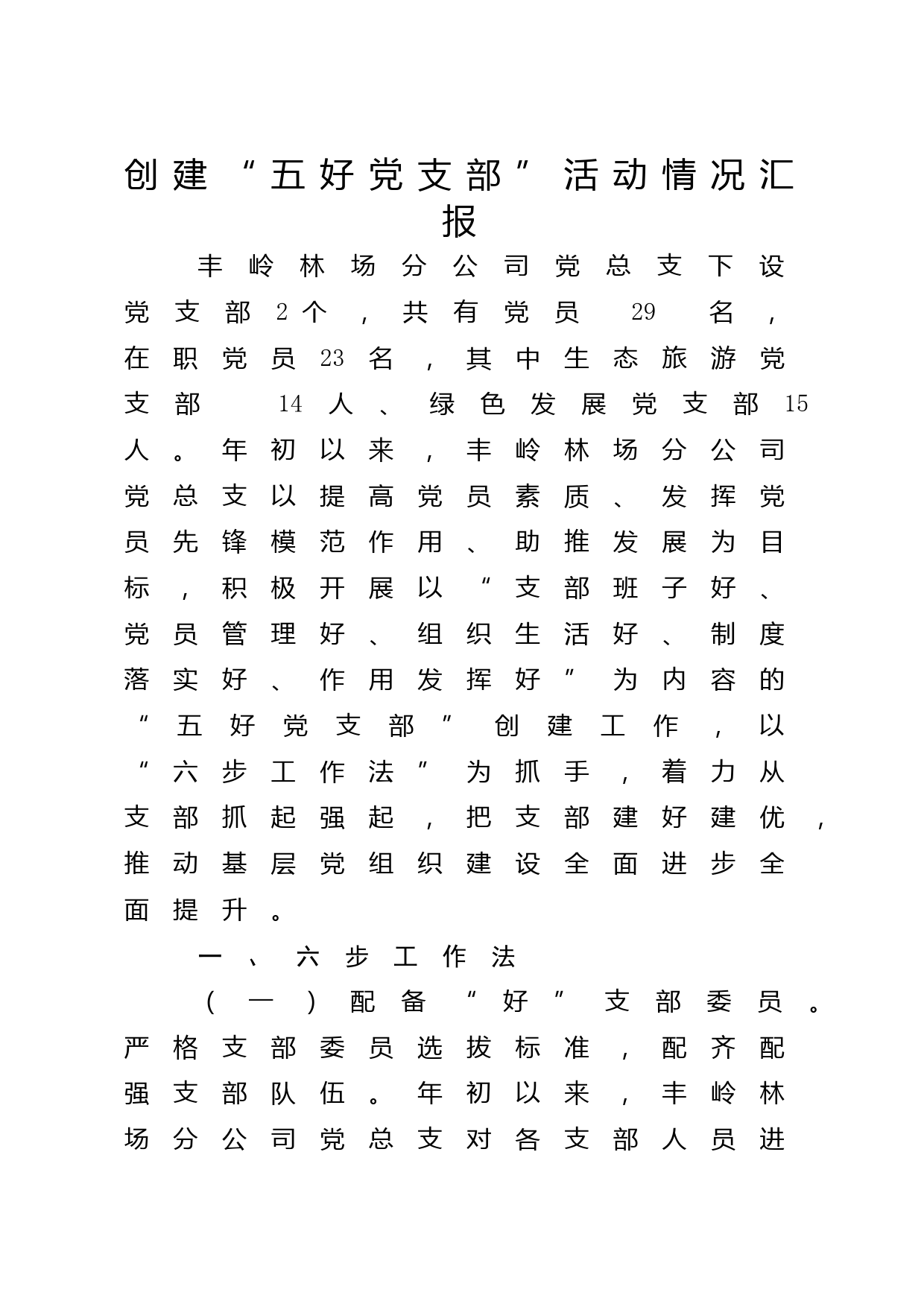 “五好党支部”创建情况汇报