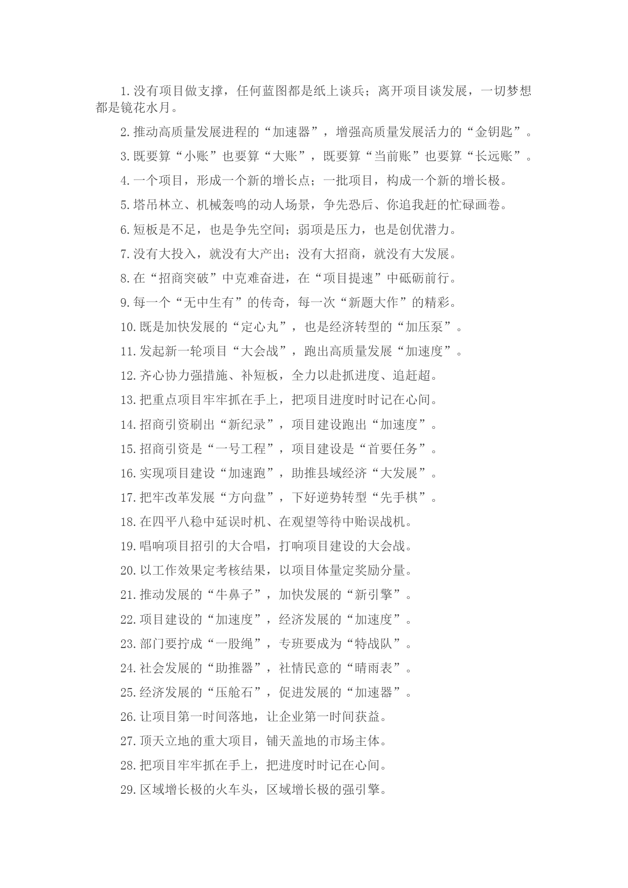 “加速器”“金钥匙”：招商引资类过渡句50例