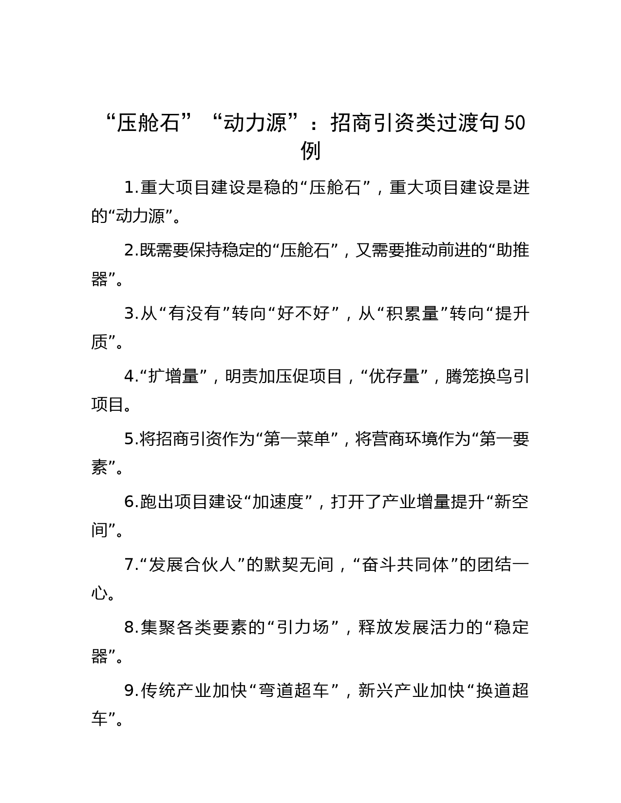 “压舱石”“动力源”：招商引资类过渡句50例