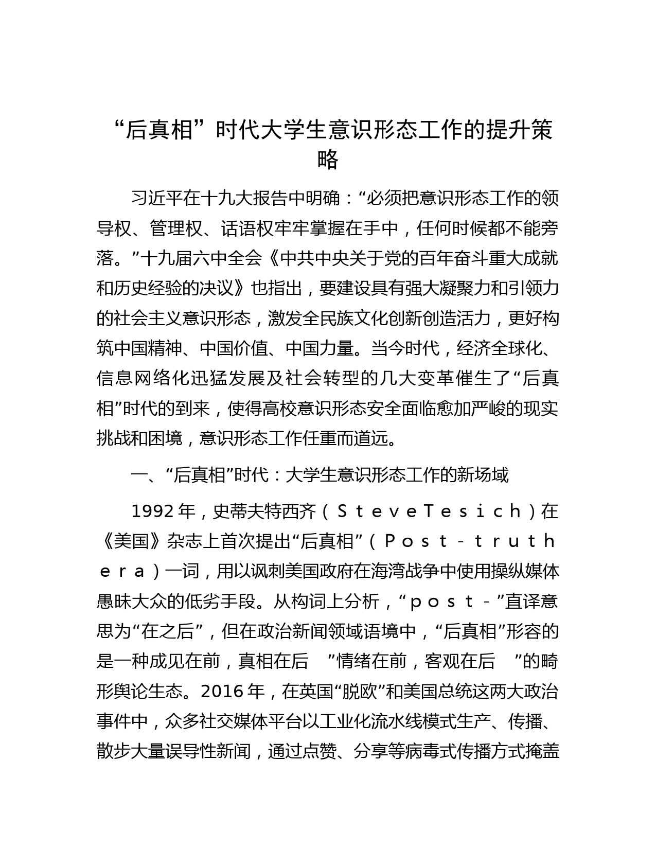 “后真相”时代大学生意识形态工作的提升策略