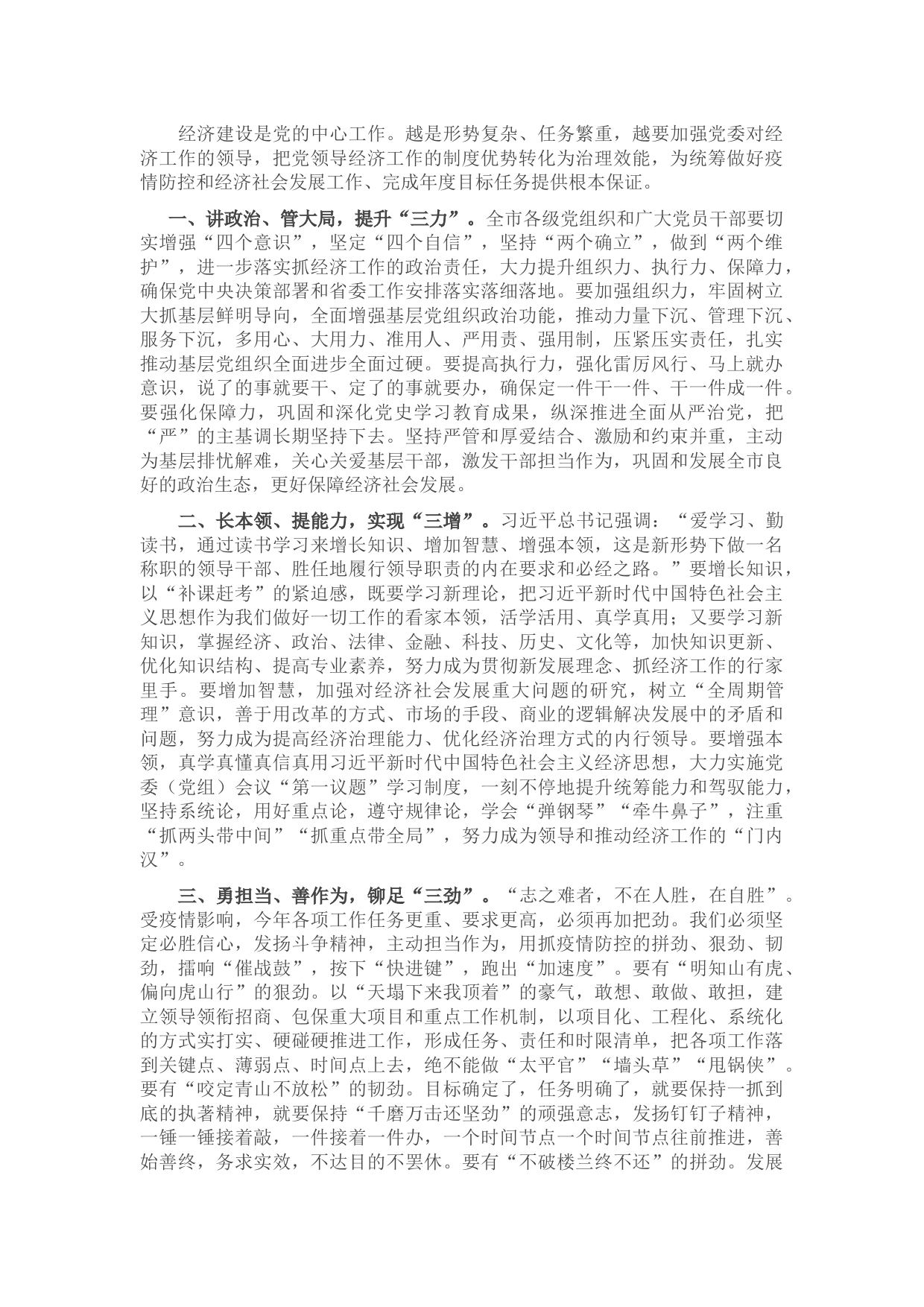 “四个三”推动党委对经济工作的领导——在全市党建工作领导小组会上的讲话