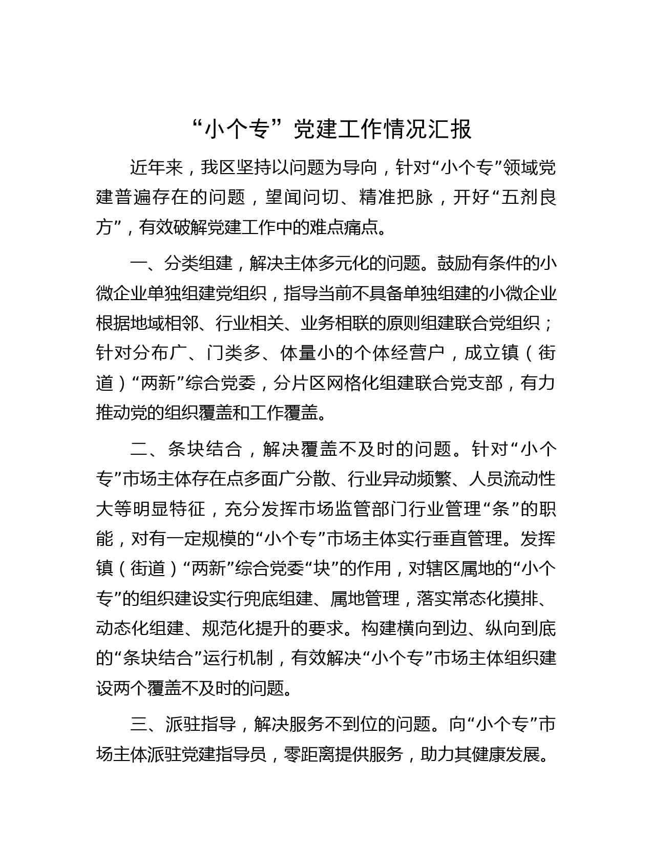 “小个专”党建工作情况汇报