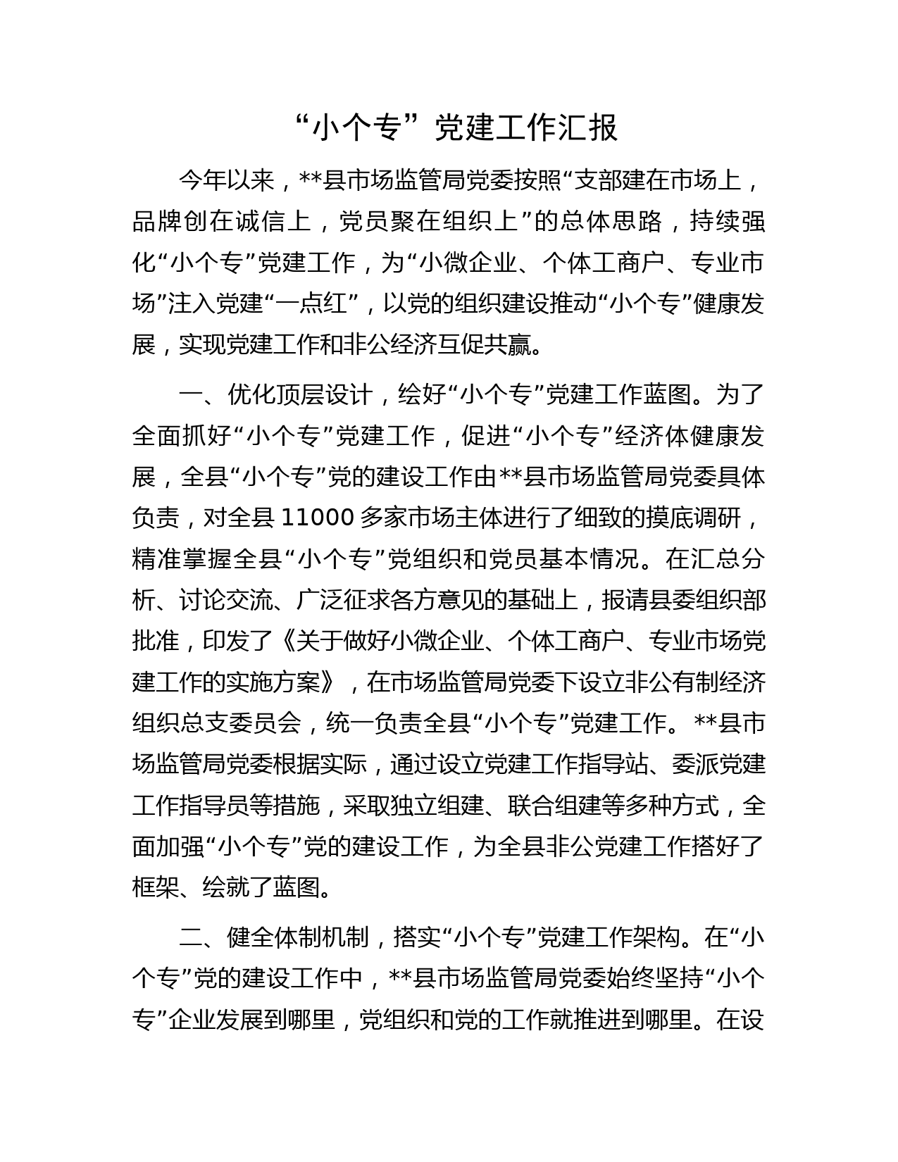 “小个专”党建工作汇报(2)