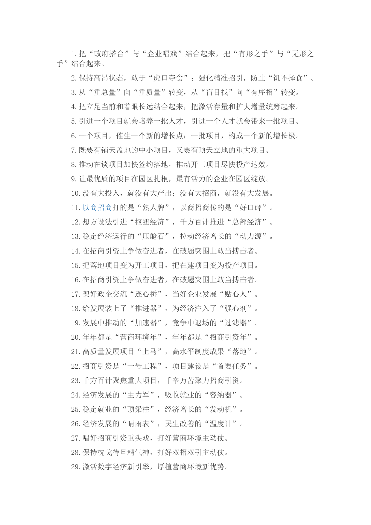 “政府搭台”“企业唱戏”：招商引资类过渡句40例