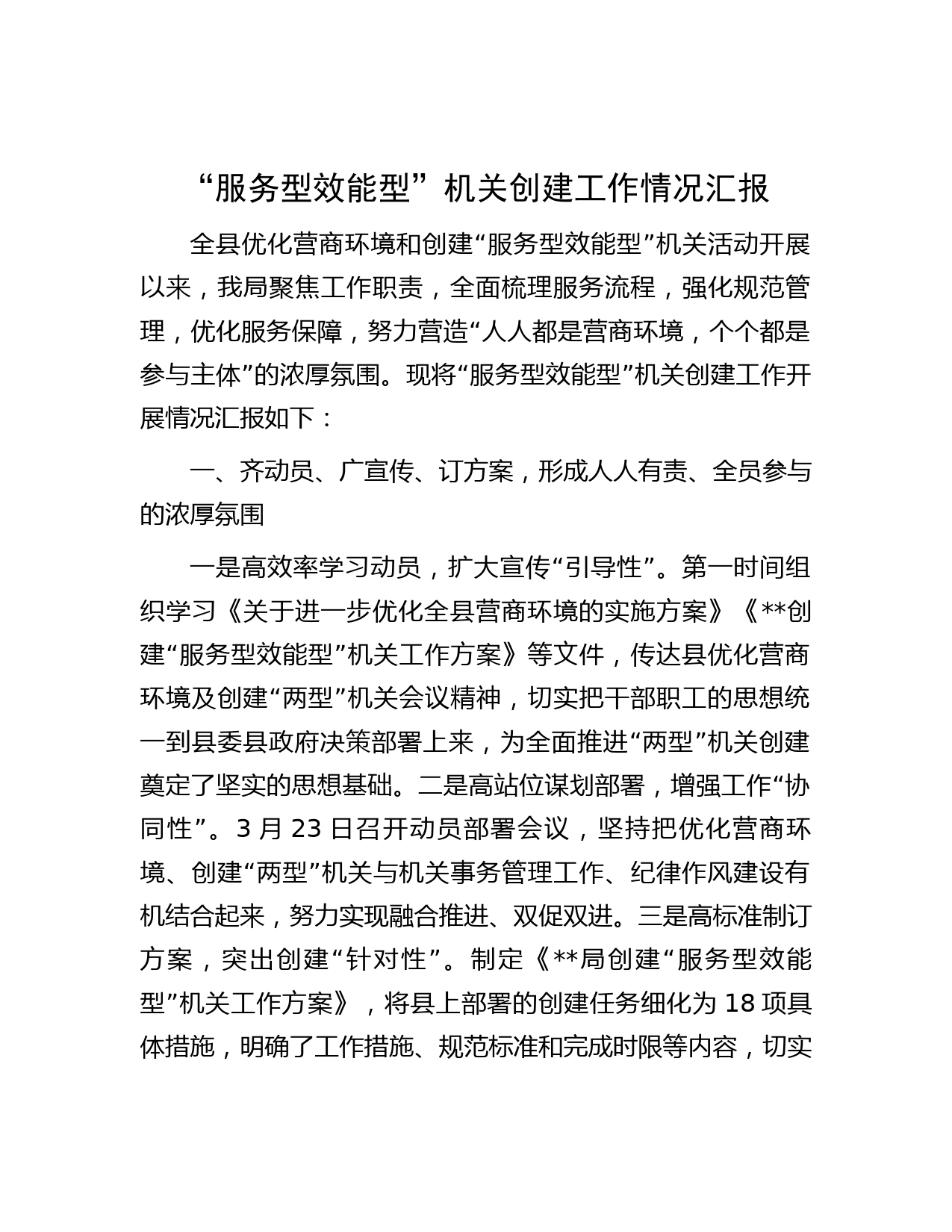 “服务型效能型”机关创建工作情况汇报