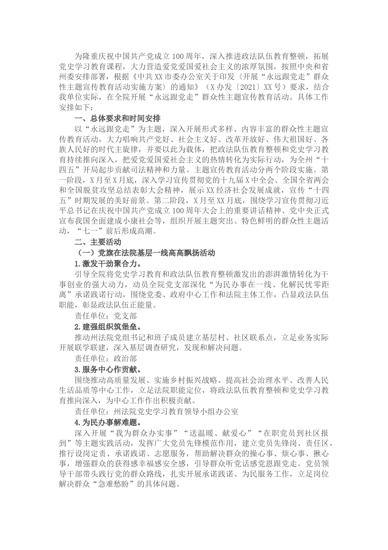 “永远跟党走”群众性主题宣传教育活动实施方案