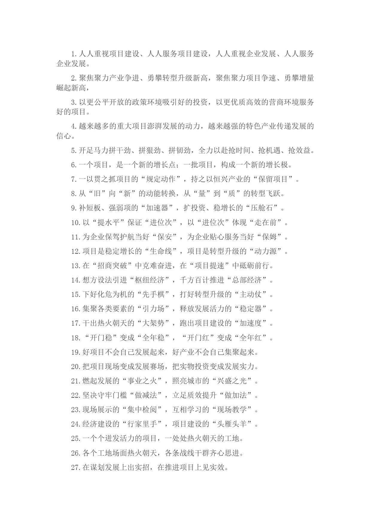 “澎湃发展的动力”“传递发展的信号”：招商引资类过渡句50例