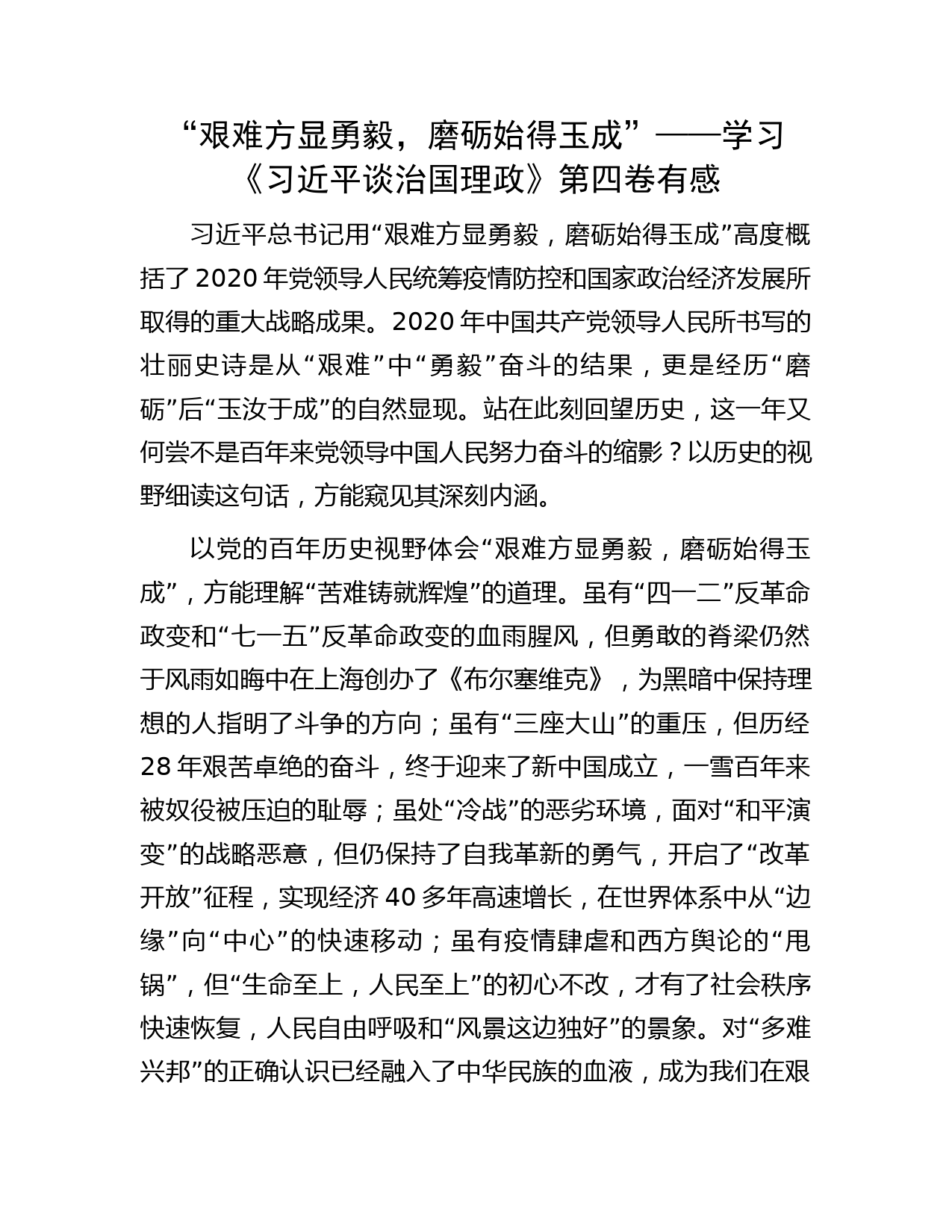 “艰难方显勇毅，磨砺始得玉成”——学习《习近平谈治国理政》第四卷有感