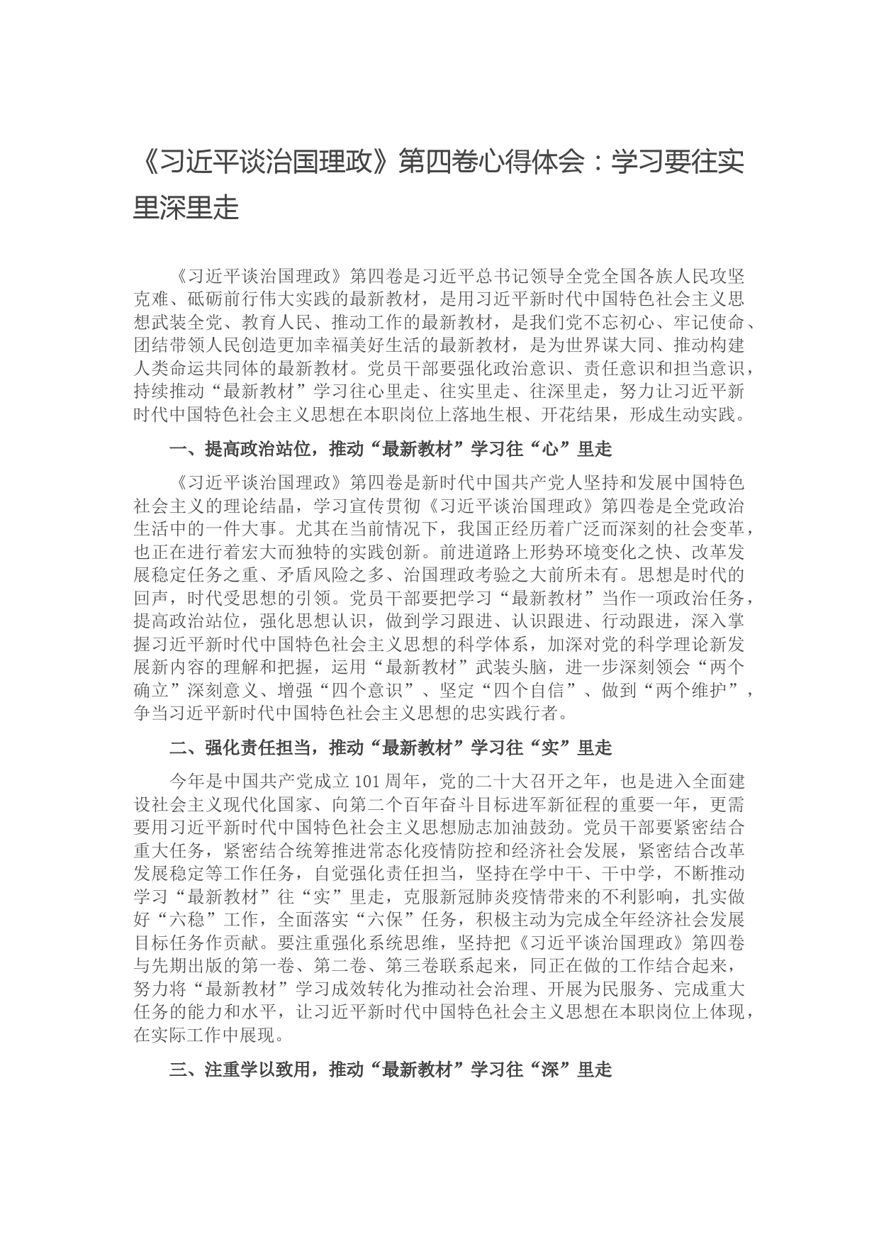 《习近平谈治国理政》第四卷心得体会：学习要往实里深里走音号