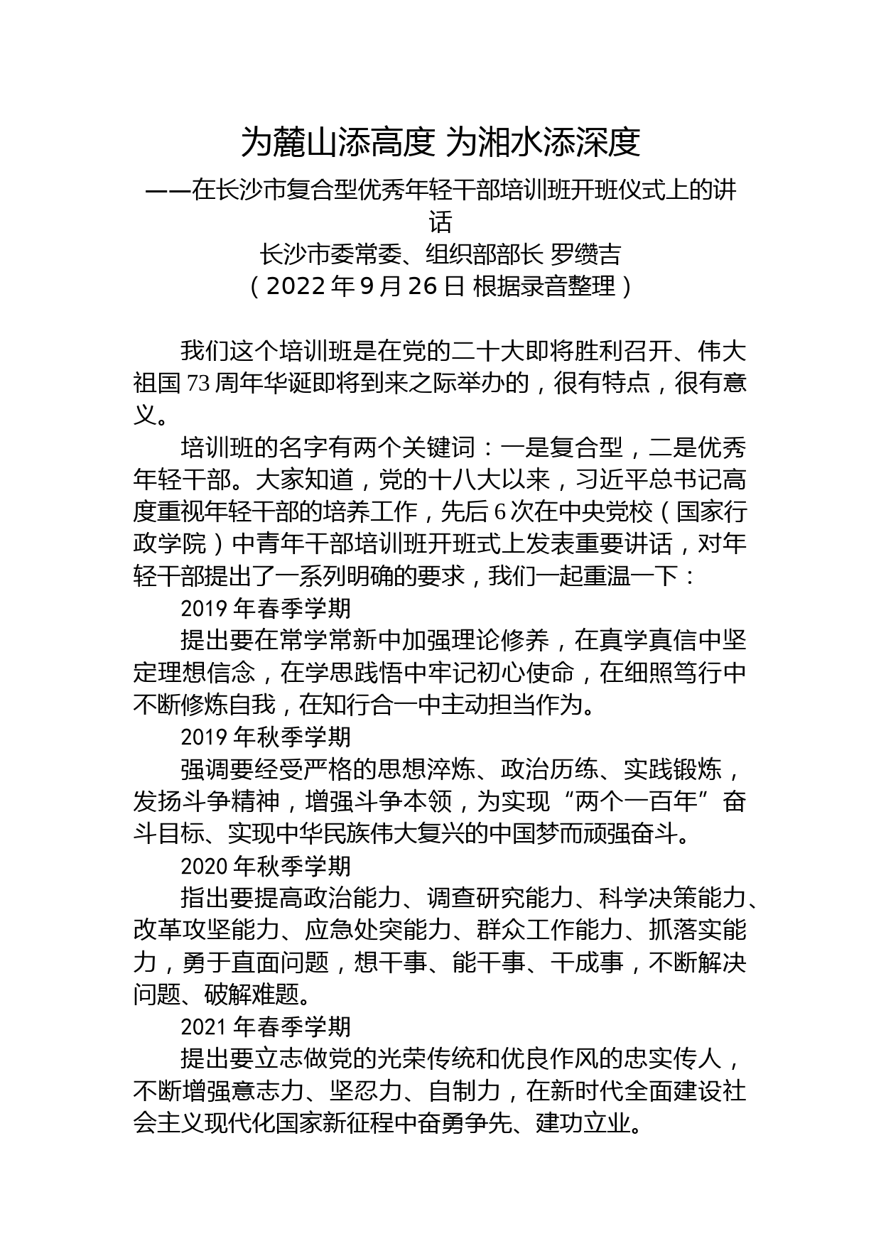 【干部工作】长沙市委常委、组织部部长罗缵吉在长沙市复合型优秀年轻干部培训班开班式上的讲话号