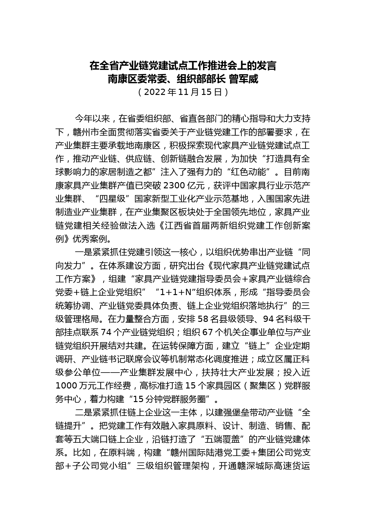 【组织工作】南康区委常委、组织部部长曾军威：在全省产业链党建试点工作推进会上的发言