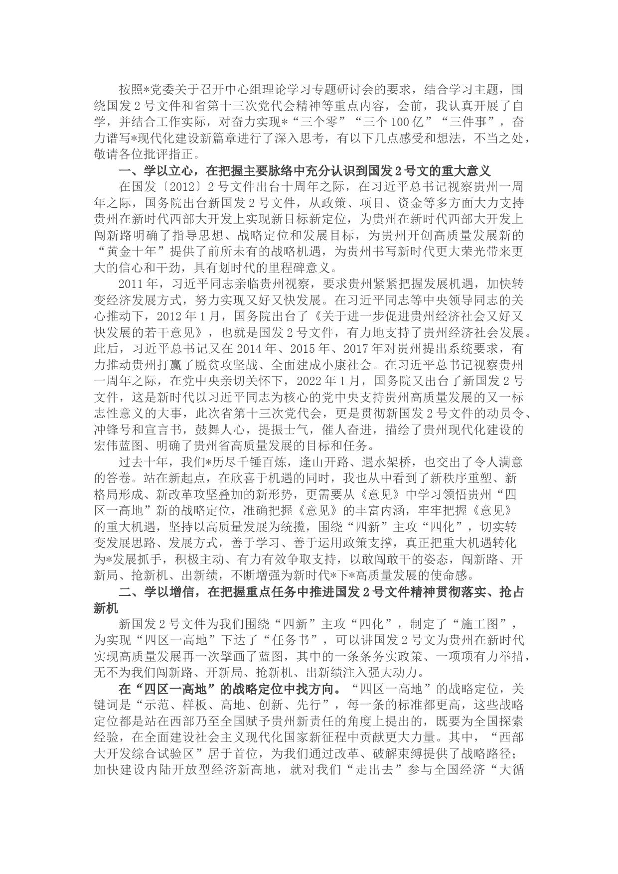 （国有企业）国发〔2022〕2号文件精神专题研讨会上的发言提纲